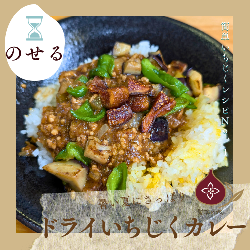いつものお皿がカフェに変わる！「いちじくのごちそうドライカレー」 【材料】（1人分）