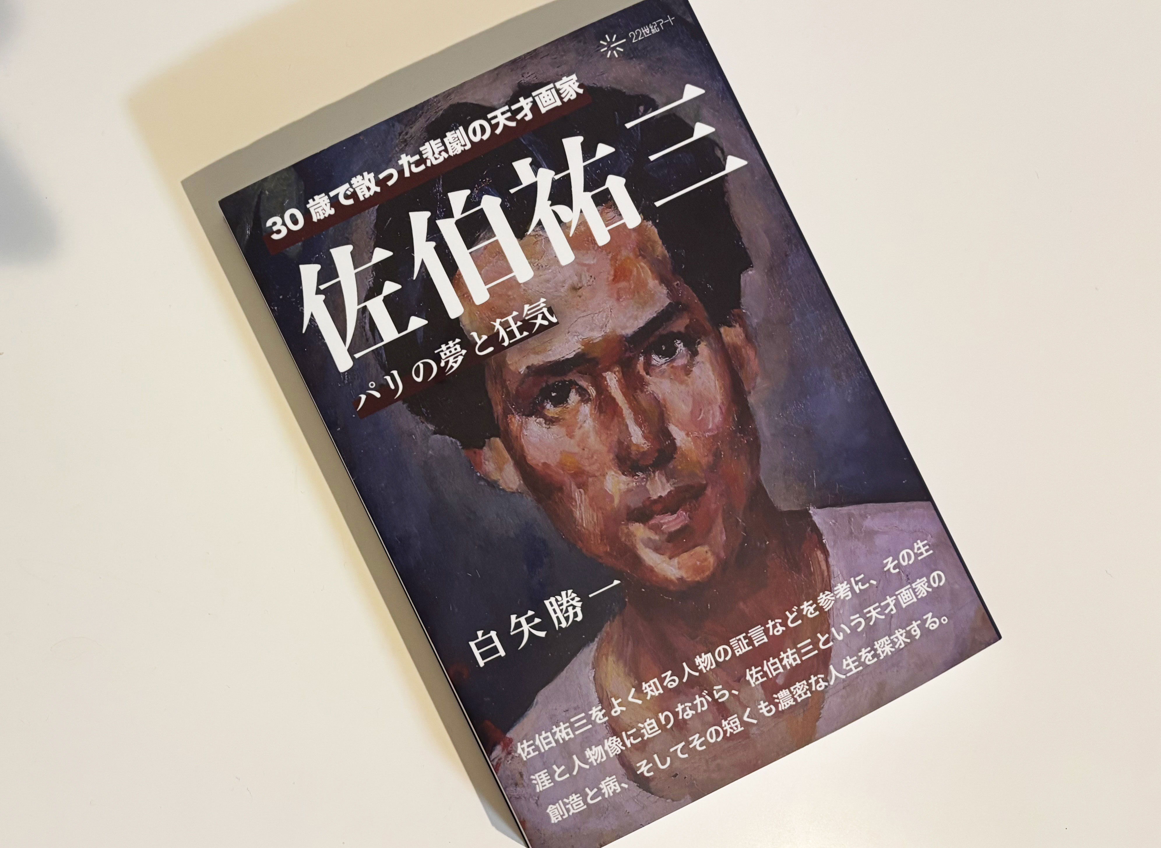 似顔絵師になるキッカケ？名前の由来となった30歳で散った悲劇天才画家「佐伯祐三」