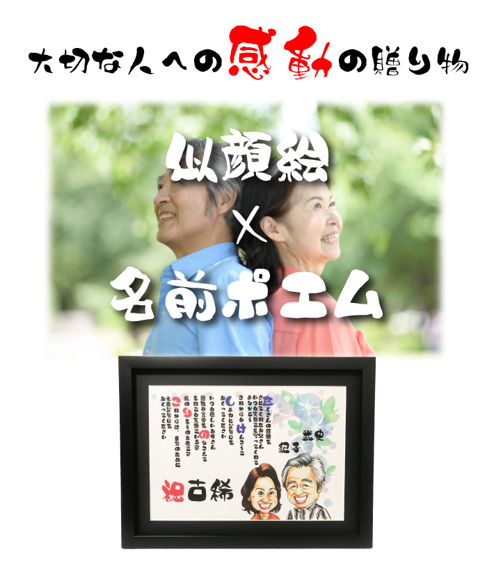 一生モノの感動を贈る。「似顔絵名前ポエム」が長寿祝いや退職記念に選ばれる理由