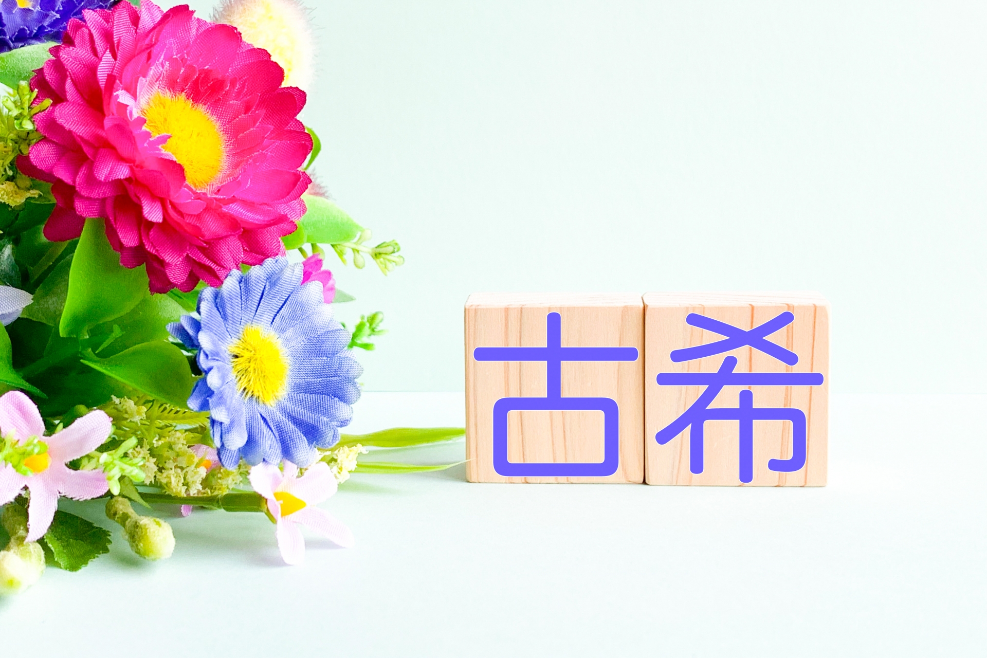 【古希祝い】70歳に贈るギフトは還暦とココが違う!「紫」に込める長寿の願いと人気プレゼント