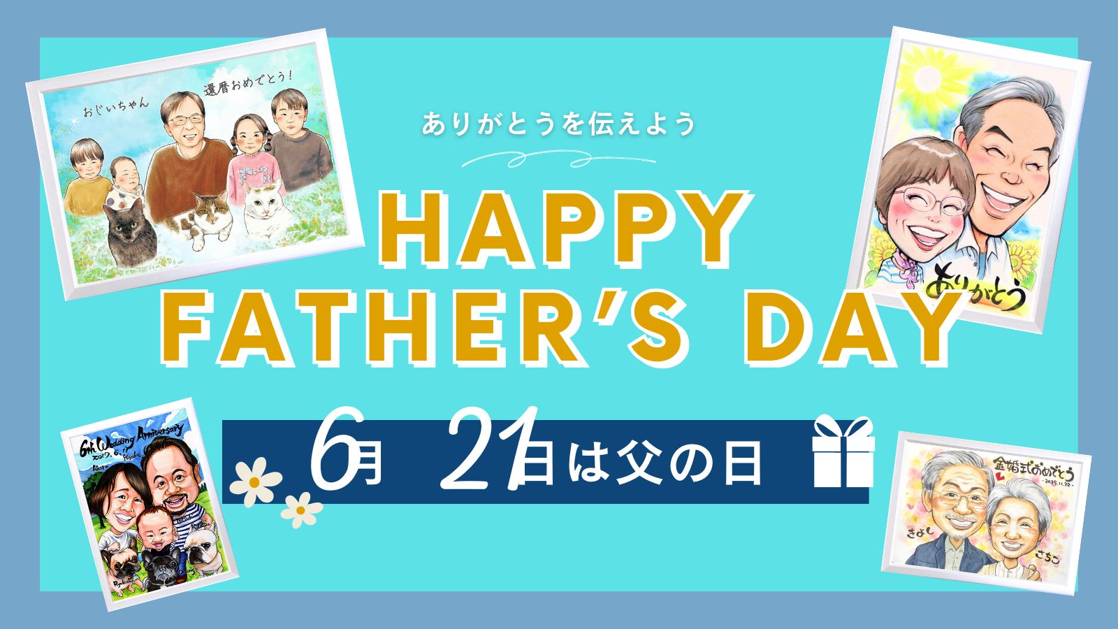 お父さんの照れ笑いが見たいから。父の日に贈る、趣味と個性を詰め込んだオーダーメイド似顔絵