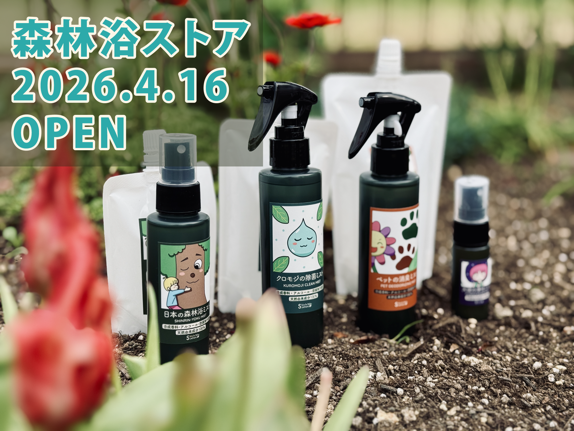 「森林浴ストア」オープンしました！