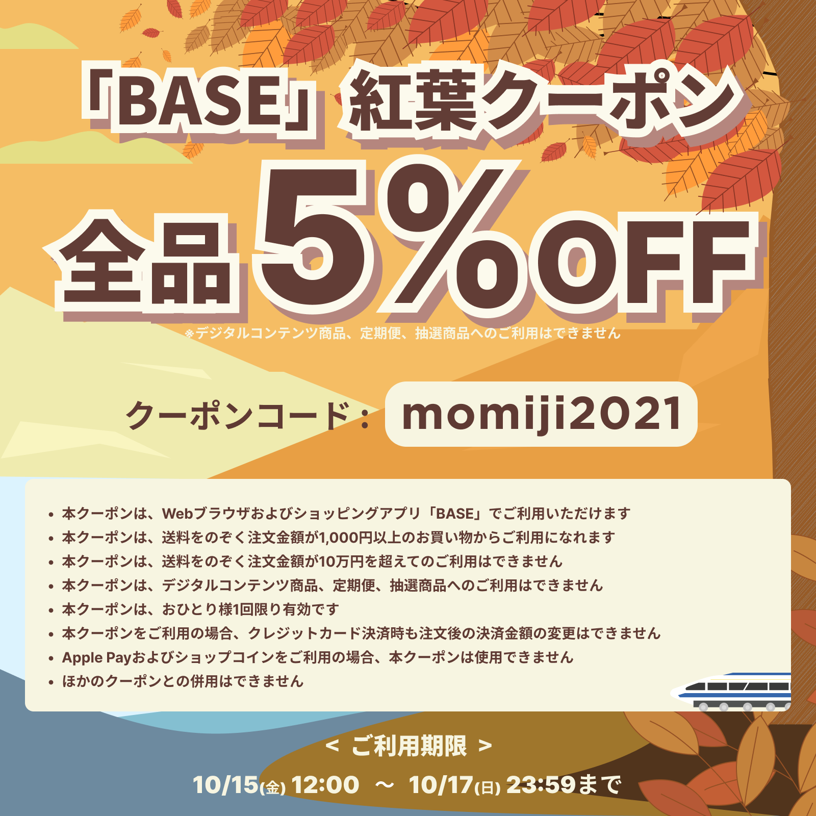 【10/15～10/17】BASE 紅葉クーポン 5%off