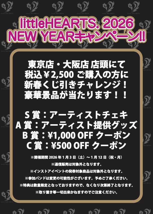 【littleHEARTS.2026 HAPPY NEW YEARキャンペーン!!!】