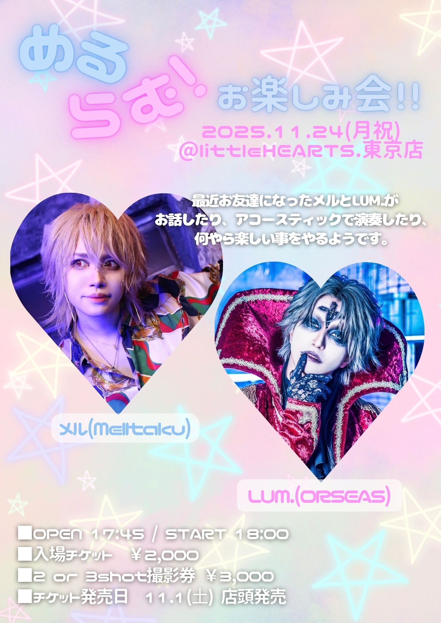 【東京店】11/24開催 『めるらむ！お楽しみ会！！』開催決定！！