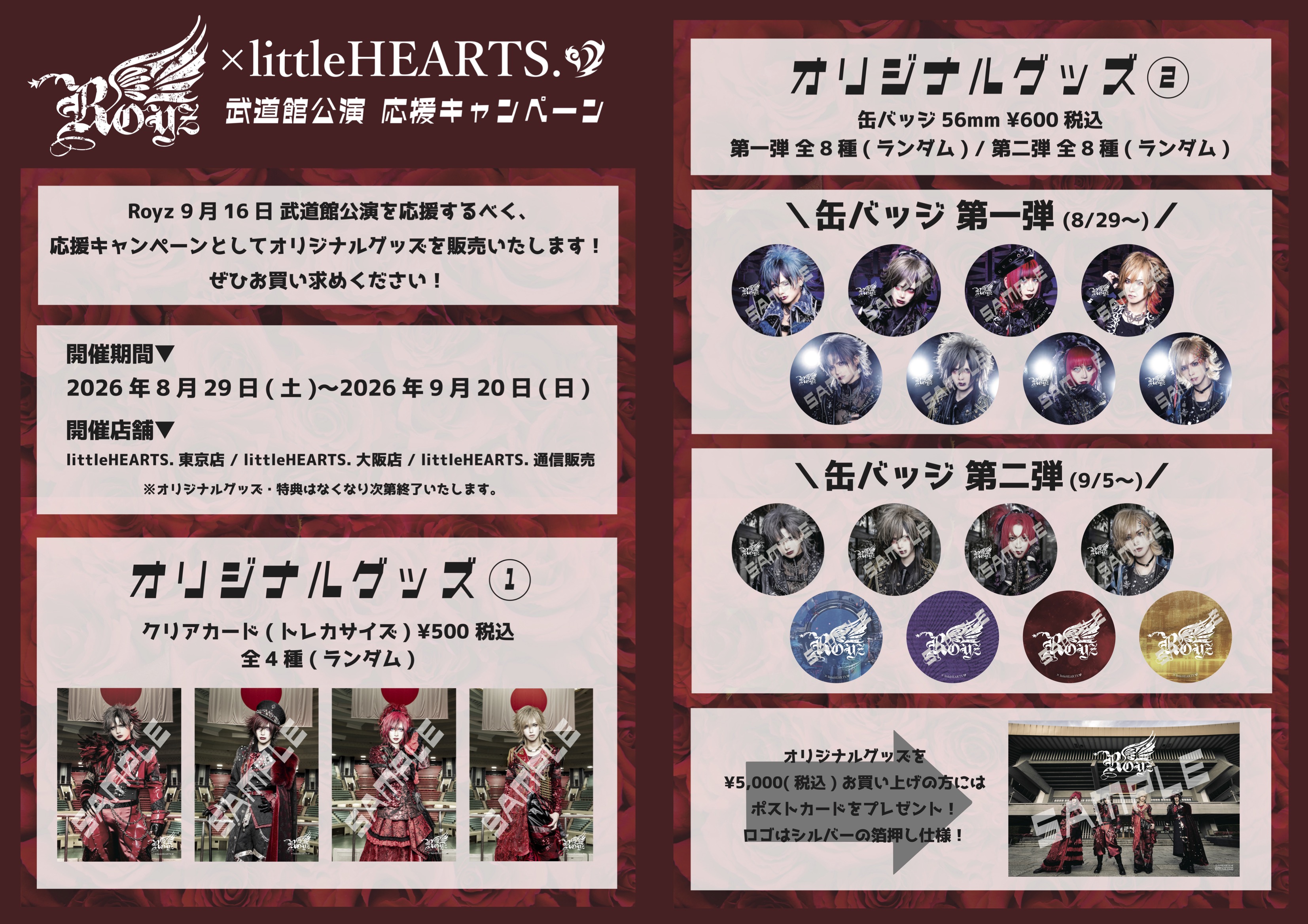 【Royz×littleHEARTS.】Royz武道館応援キャンペーン開催決定!!