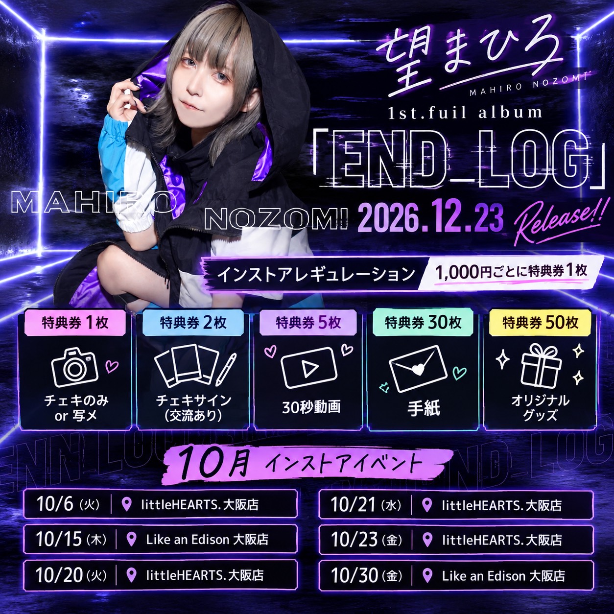 【大阪店】望まひろ1st full album「END_LOG」発売記念インストアイベント開催！！