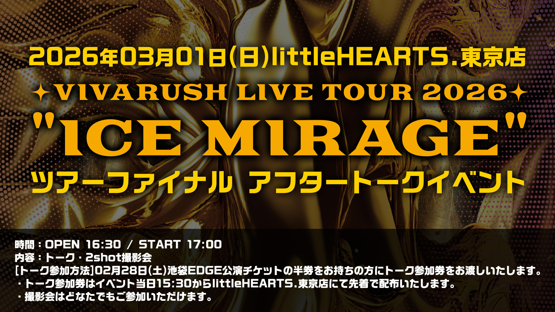 【東京店】3/1開催 ビバラッシュ ライブアフタートークイベント開催決定！！