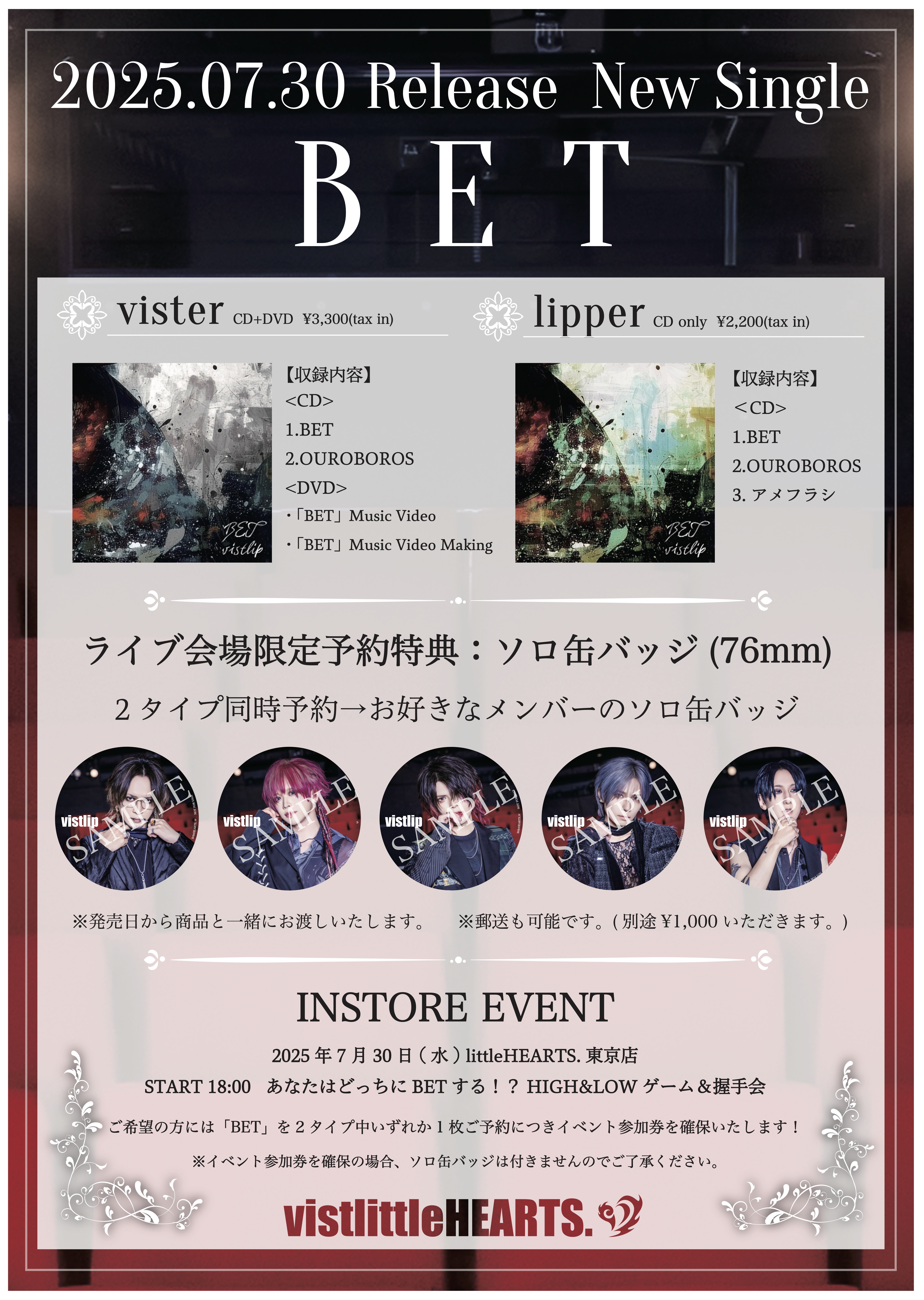 【vistlip】18周年ライブ [Bet On The Ouroboros] での会場特典決定！！