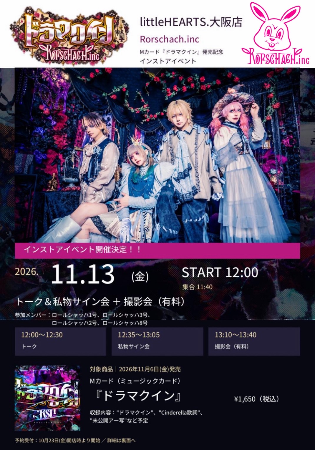 【大阪店】11/13開催 Rorschach.inc『ドラマクイン』発売記念イベント開催決定！！