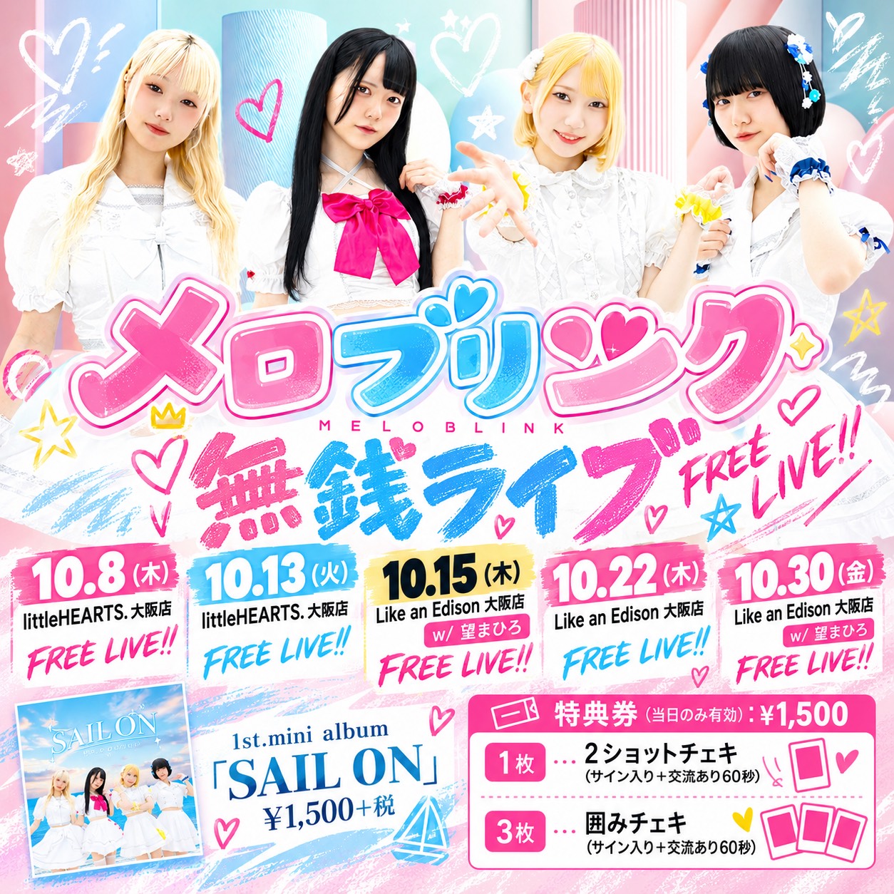 【大阪店】メロブリンク『無銭ライブ』インストアイベント開催決定！