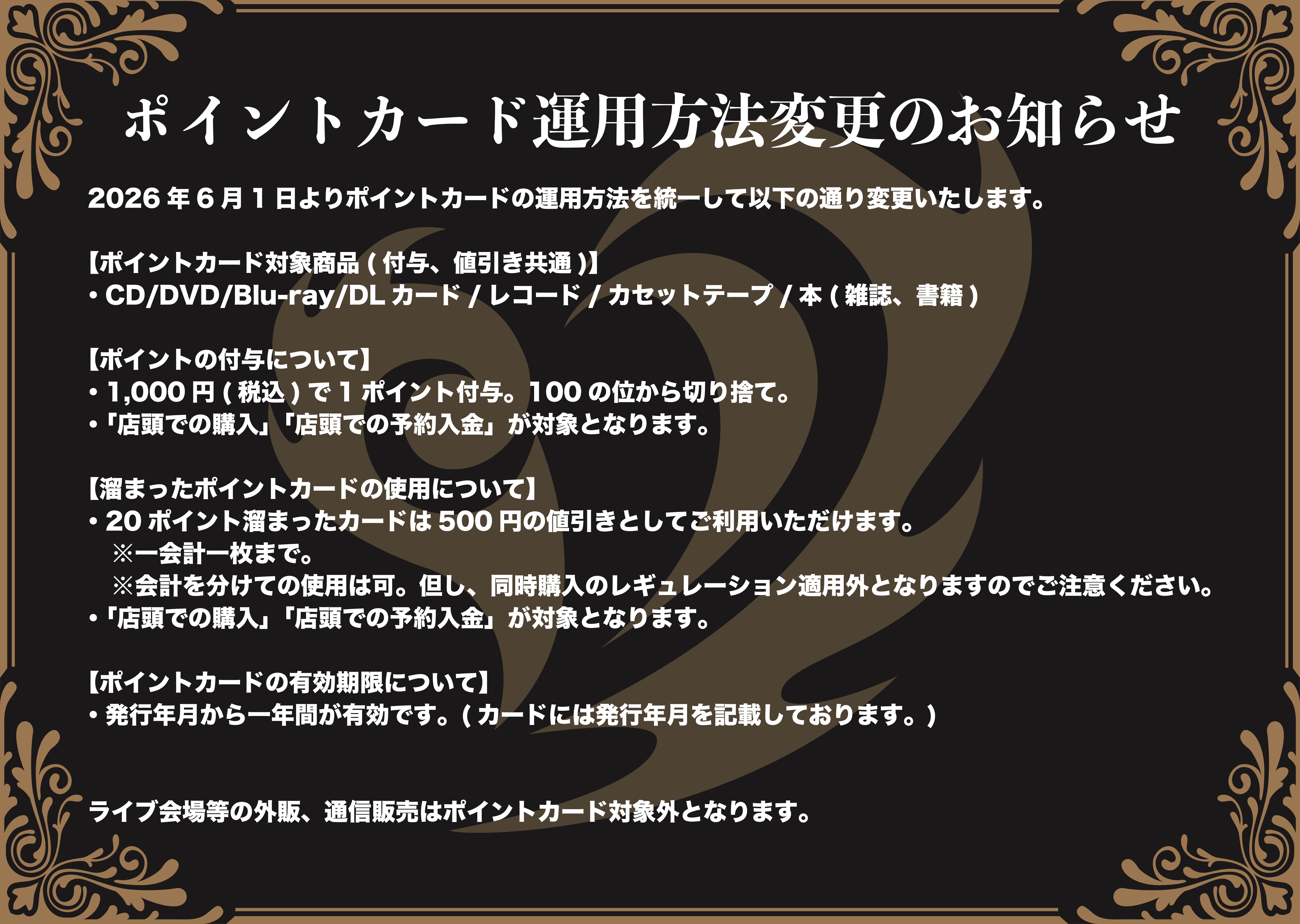 【ポイントカード運用方法一部変更のお知らせ】