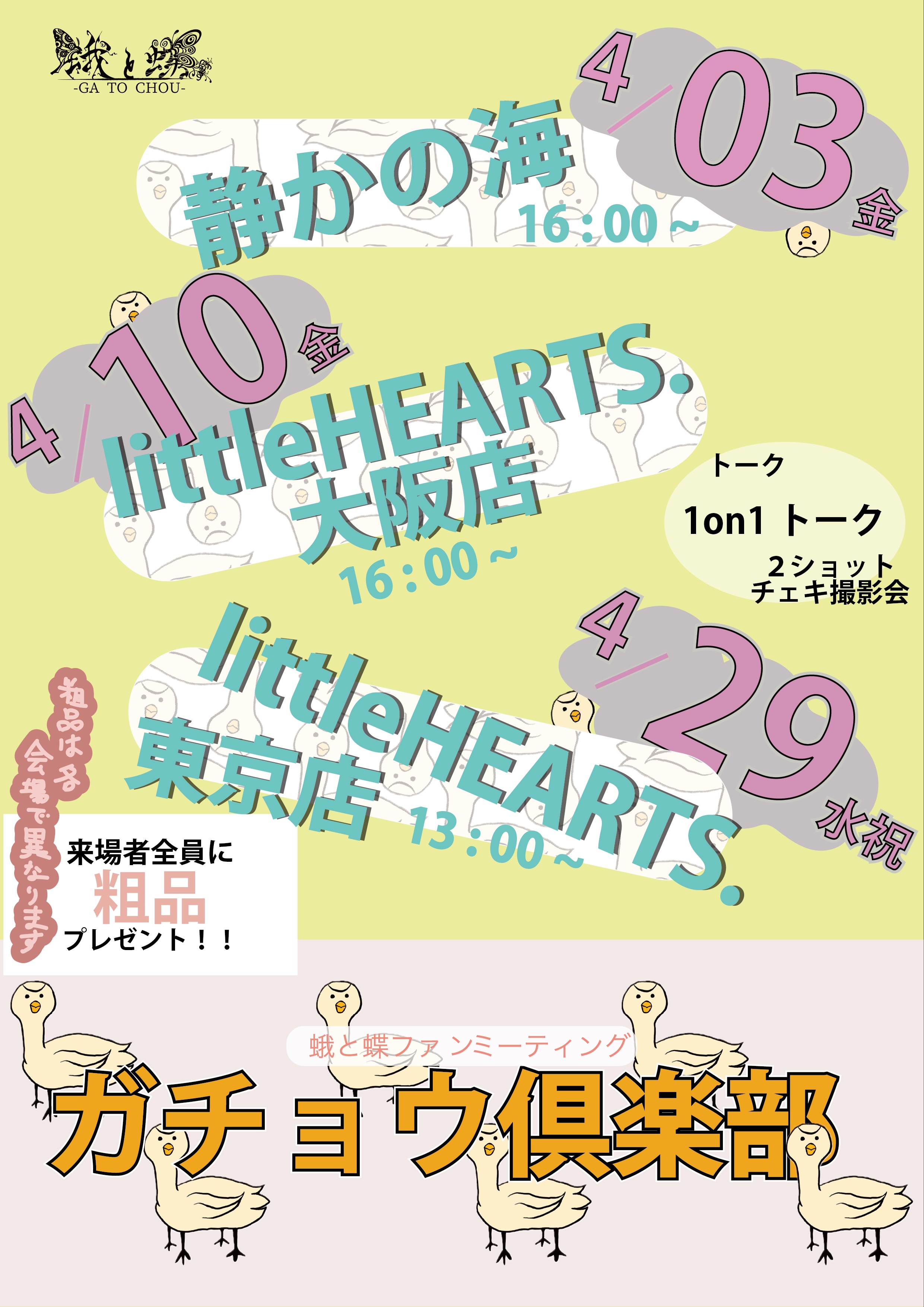 【東京店】4/29開催 蛾と蝶 ファンミーティング 「ガチョウ倶楽部」開催決定！！