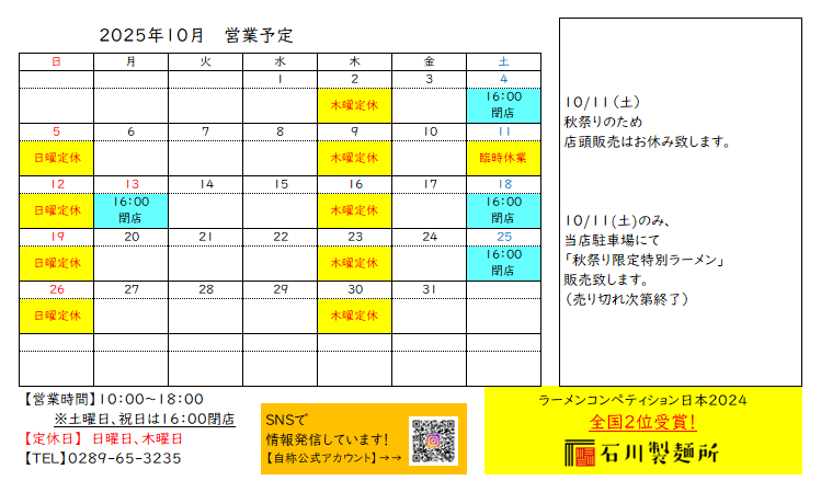 2025年10月 営業予定