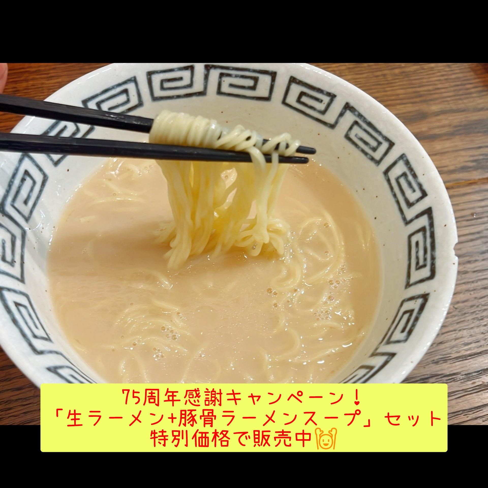 75周年感謝キャンペーン　継続開催中！