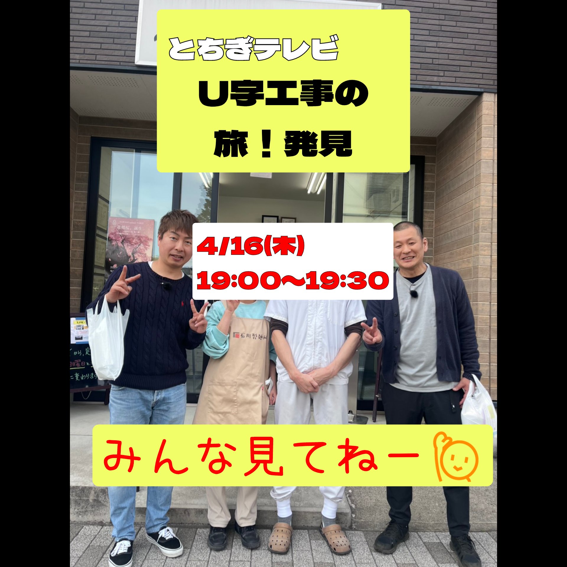 とちぎテレビ「U字工事の旅！発見」
