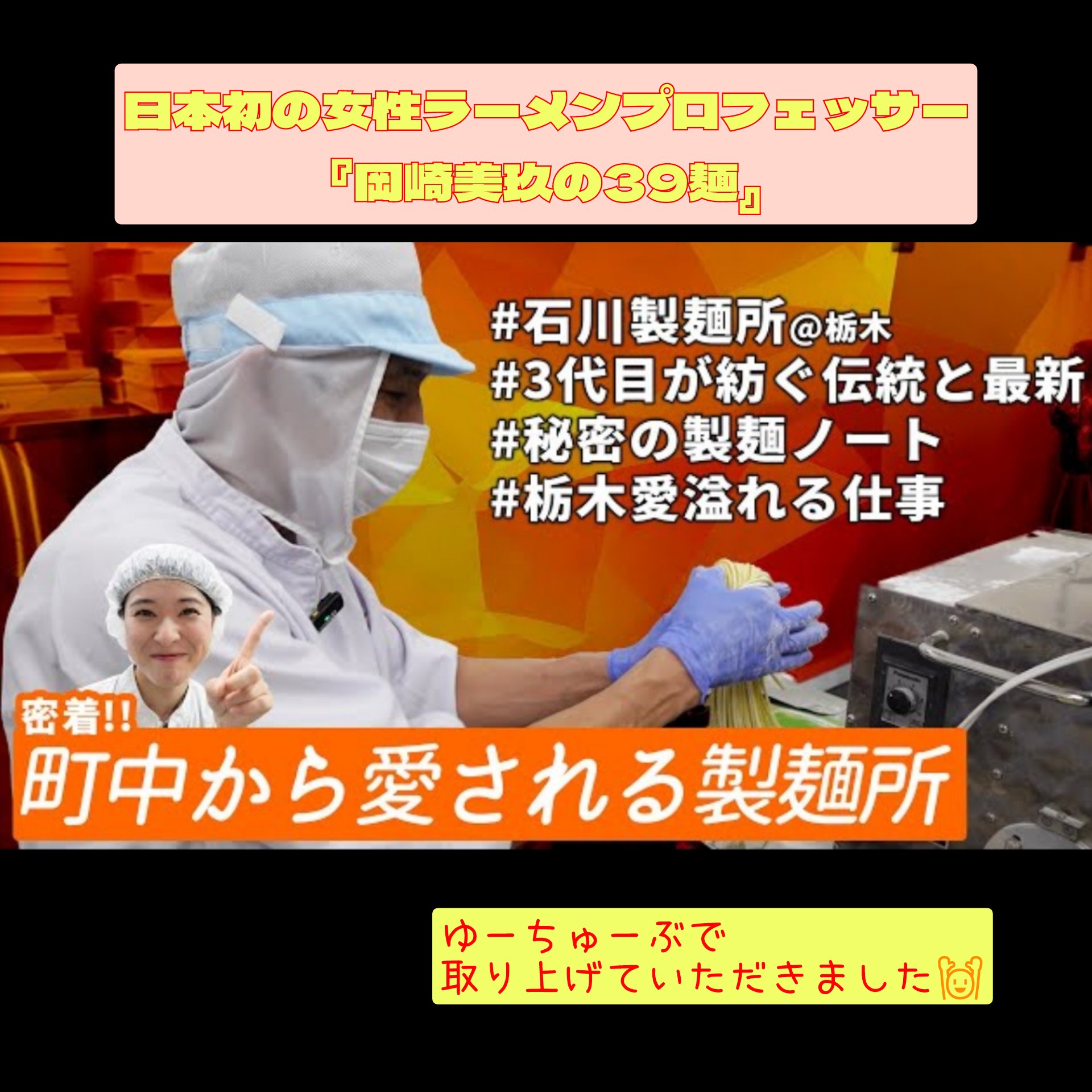 日本初の女性ラーメンプロフェッサー「岡崎美玖の39麺」