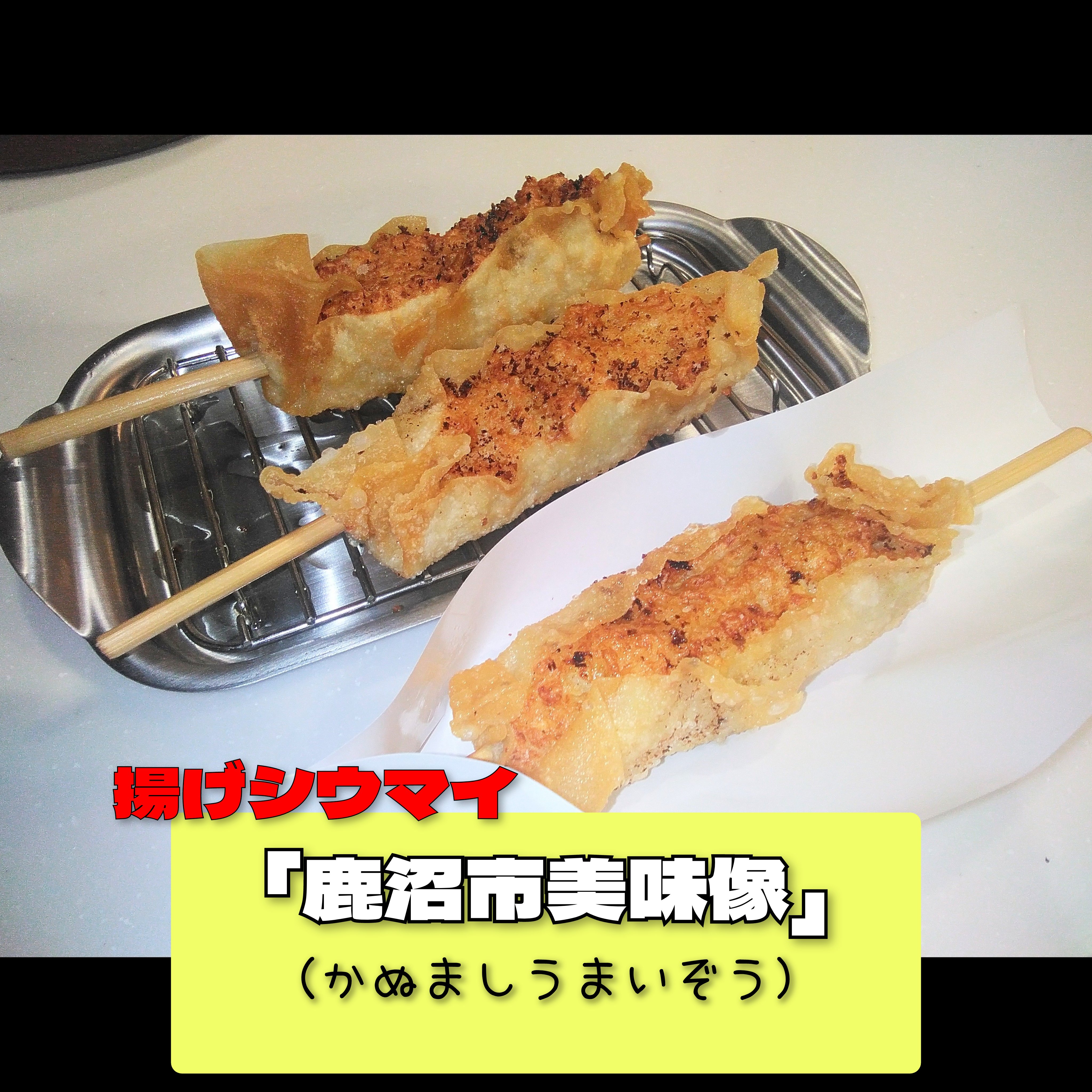 揚げシウマイ「鹿沼市美味像」！