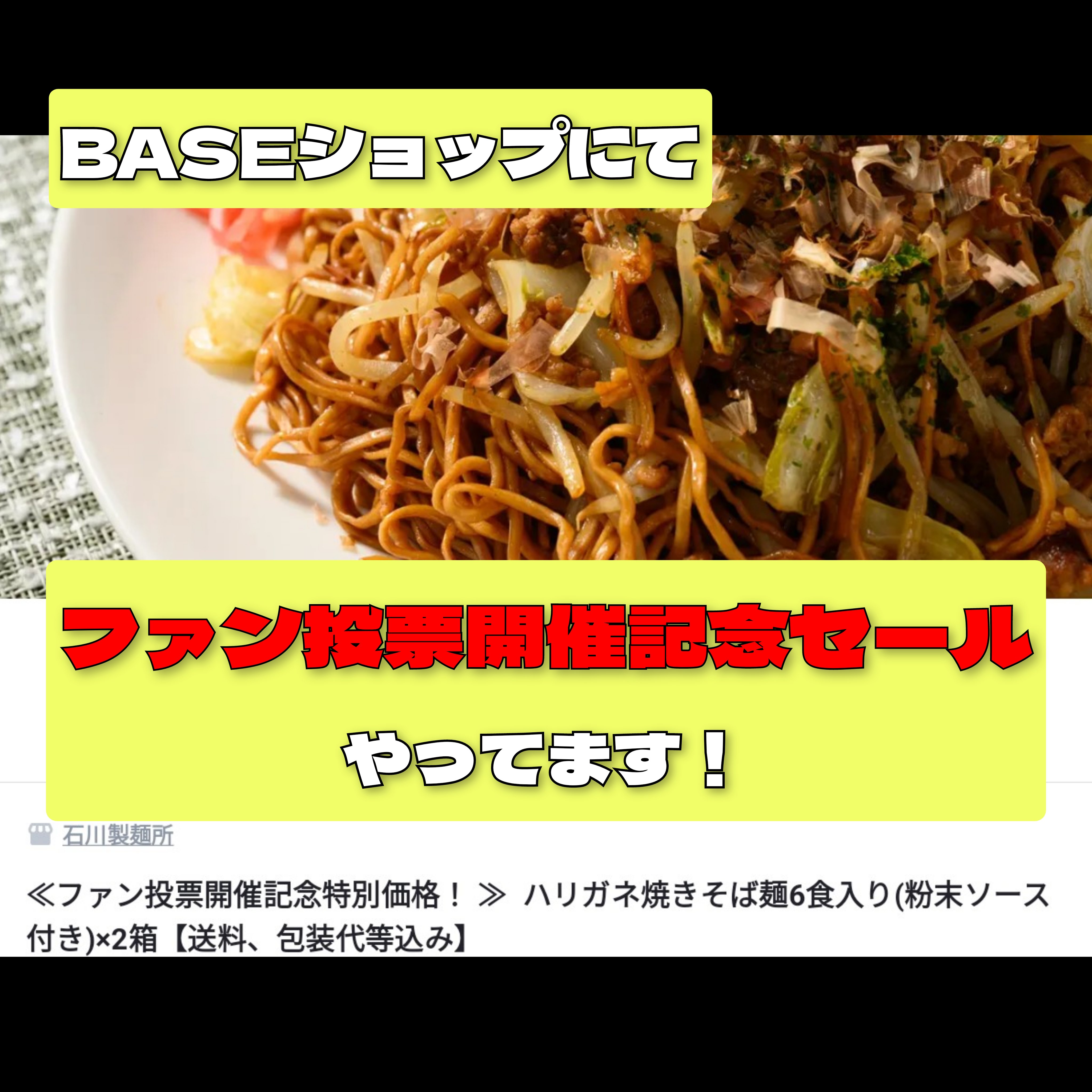 ファン投票開催記念セール!