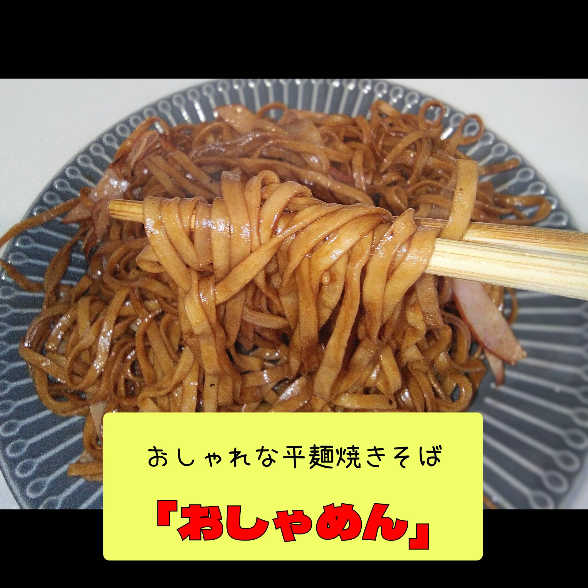 週末は「おしゃめん」販売!