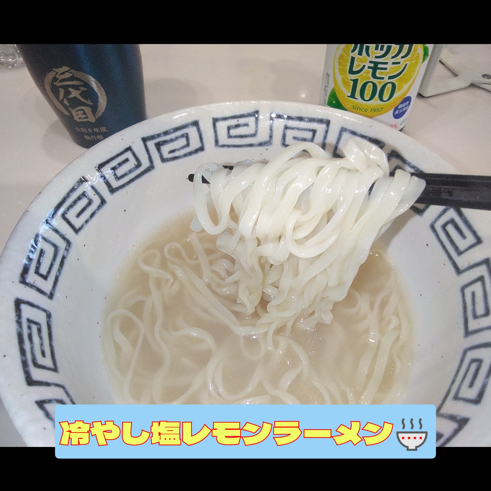 冷やし塩レモンラーメン🍜