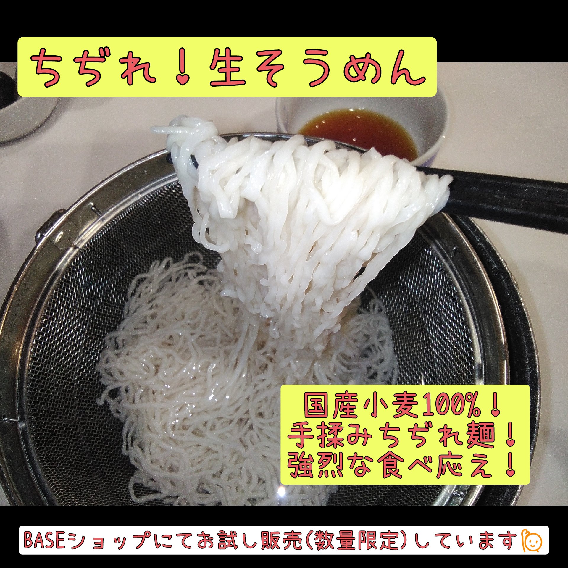 ちぢれ！生そうめん　お試し販売