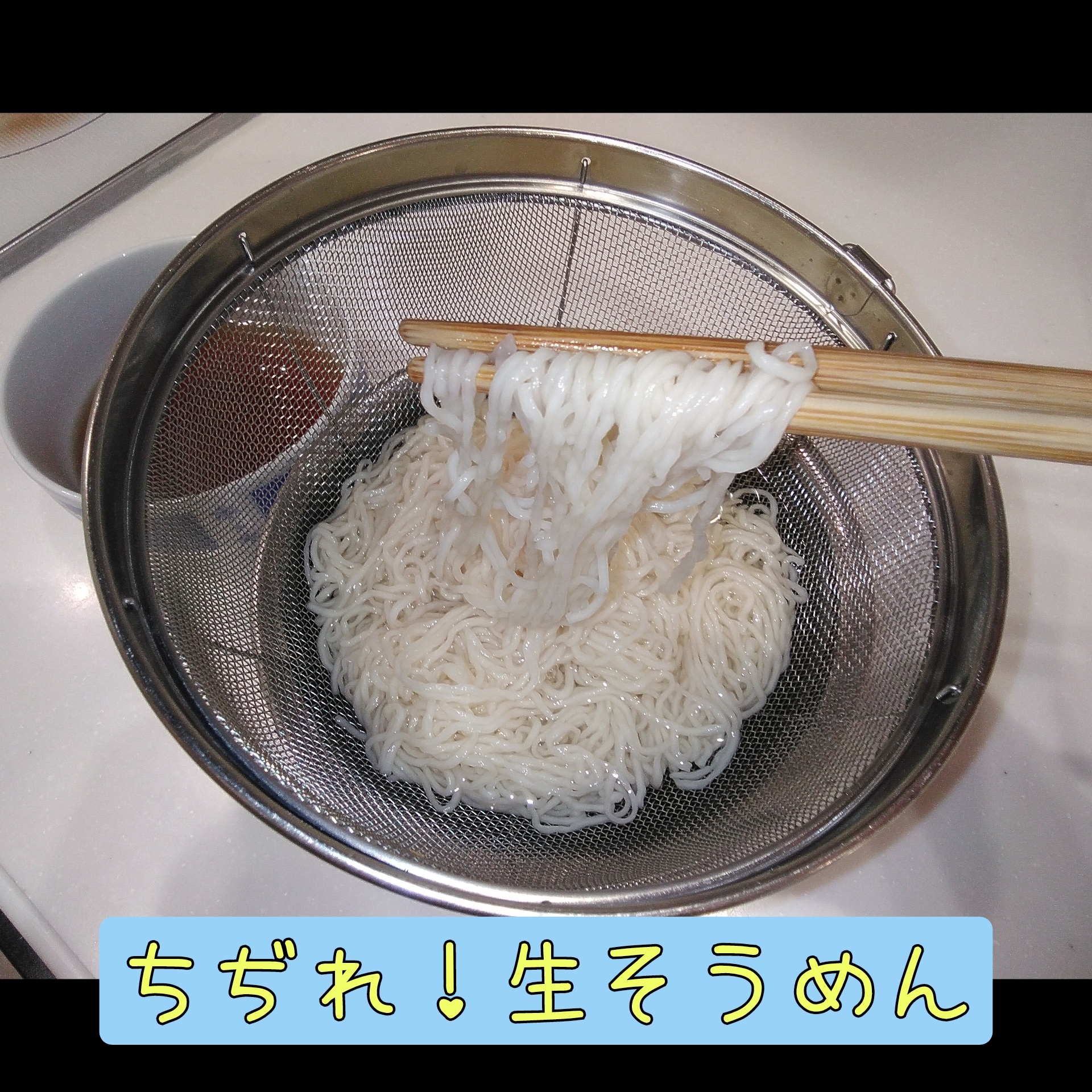 ちぢれ！生そうめん