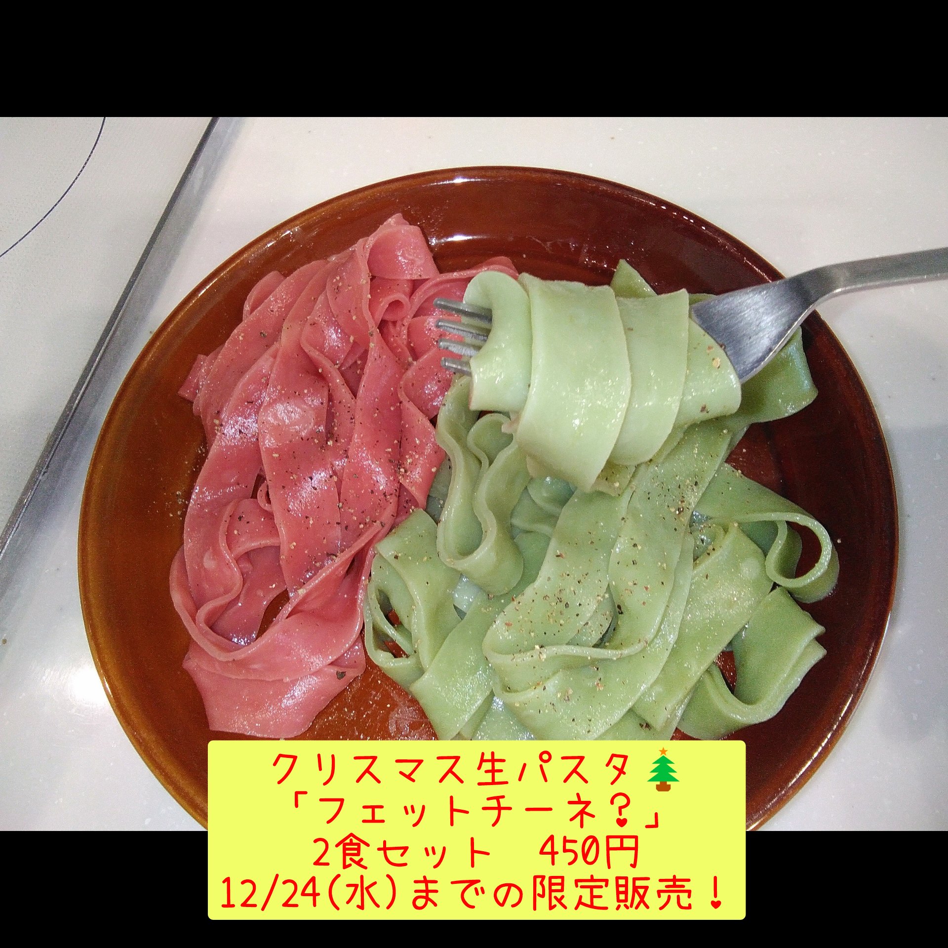 クリスマス生パスタ🎄「フェットチーネ？」