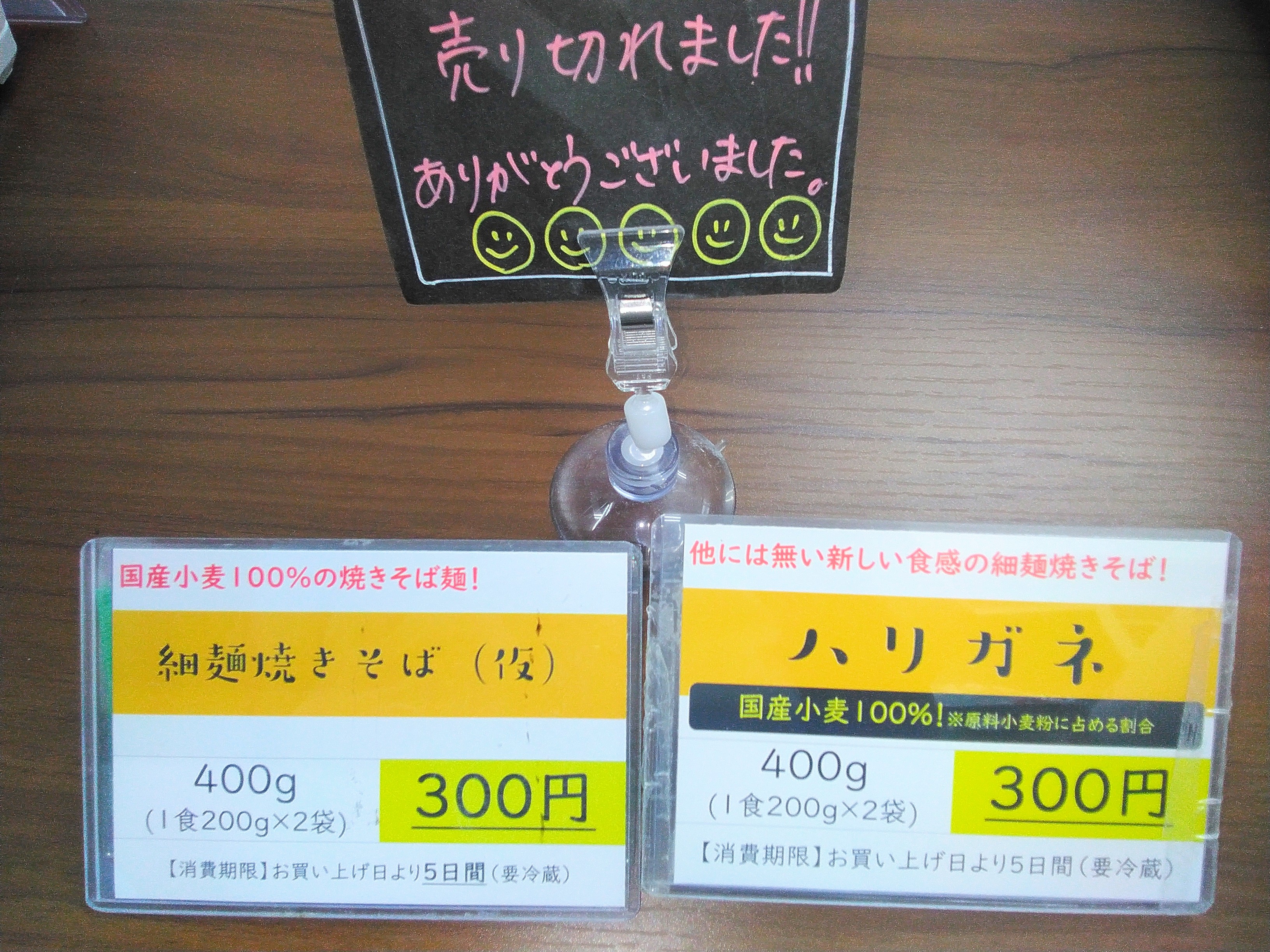 「ハリガネ」「細麺焼きそば(仮)」本日分は完売致しました。