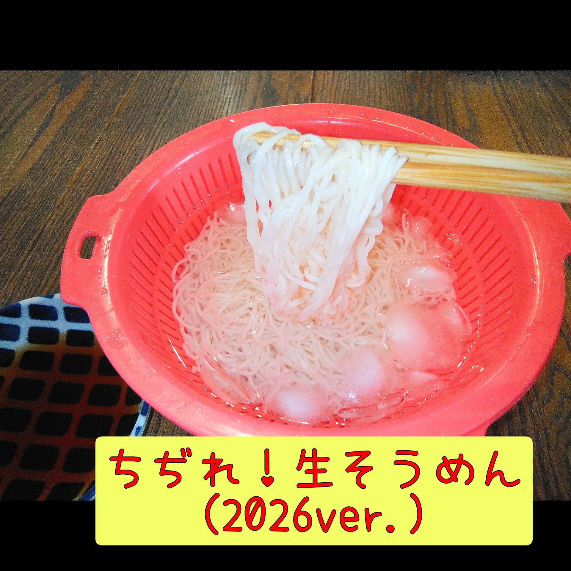 ちぢれ!生そうめん 2026ver.