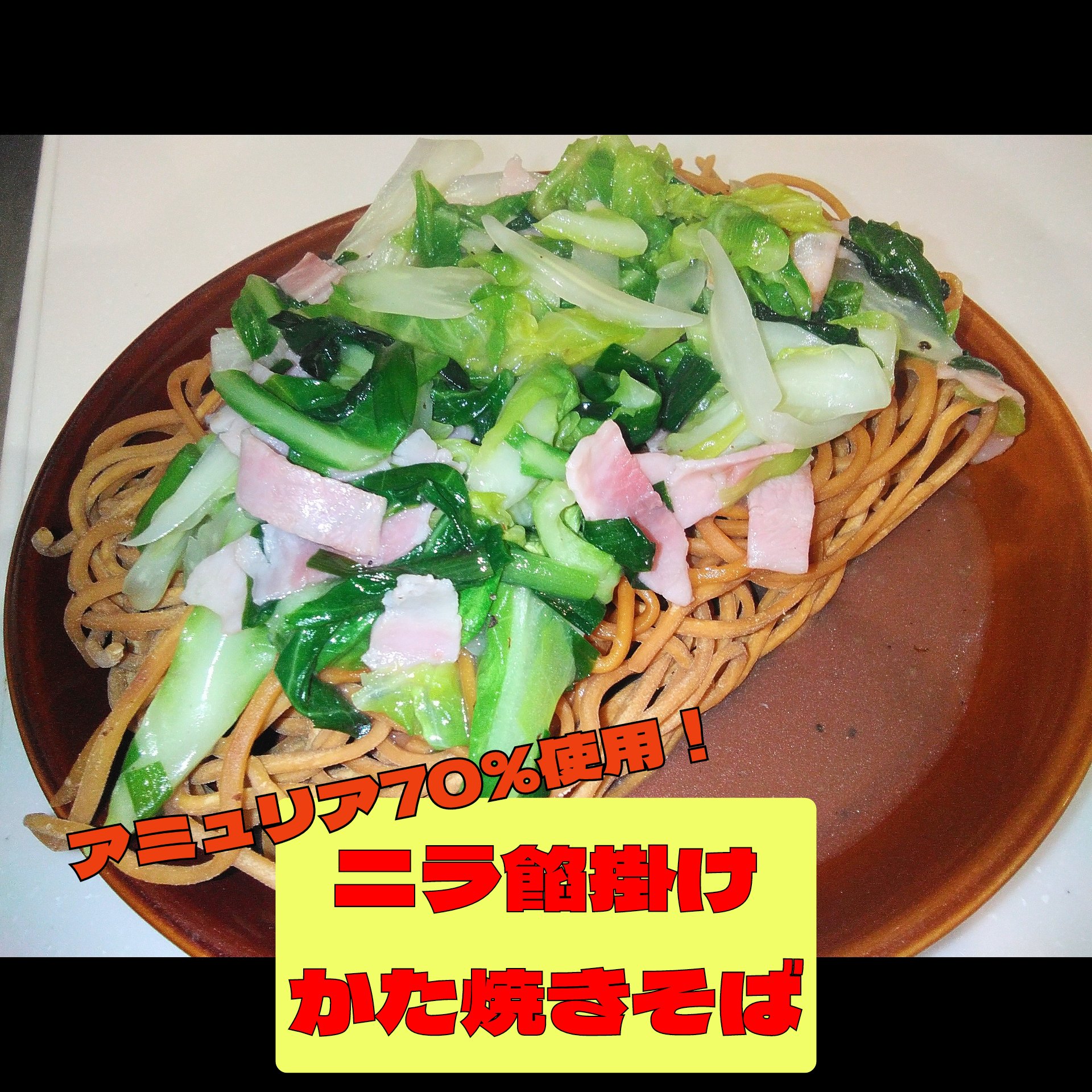 ニラ餡掛けかた焼きそば