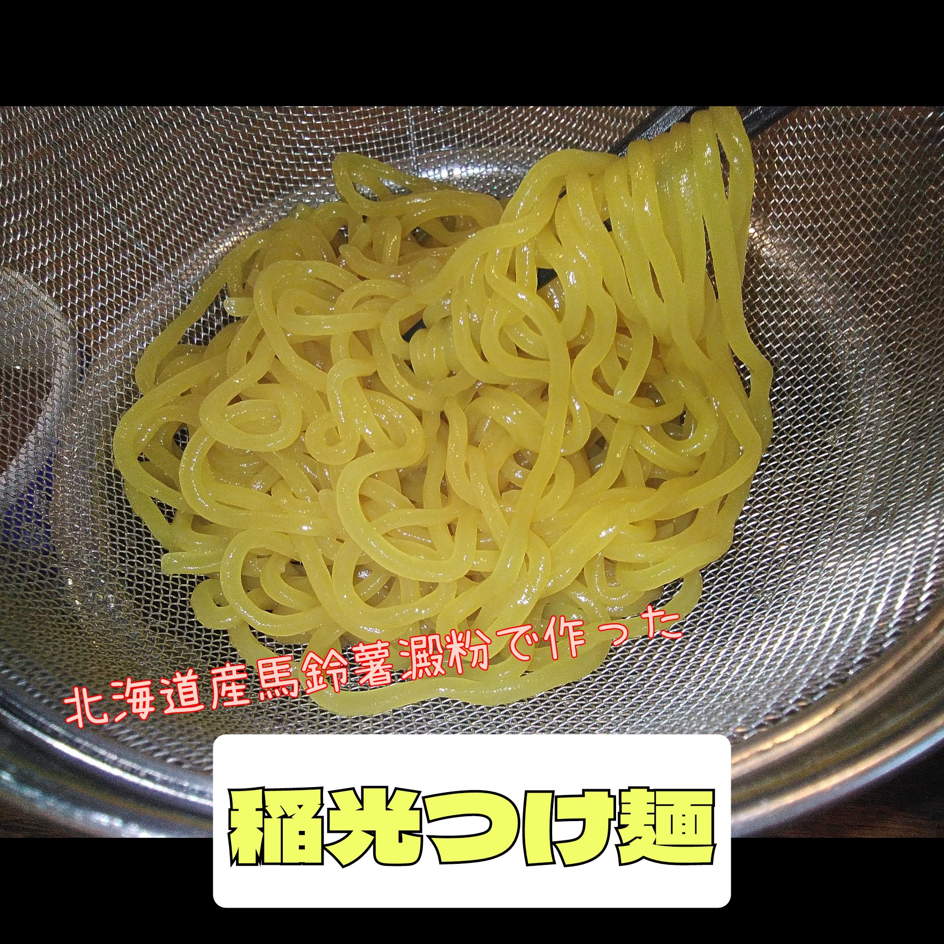 稲光つけ麺　試供品配布……終了致しました！