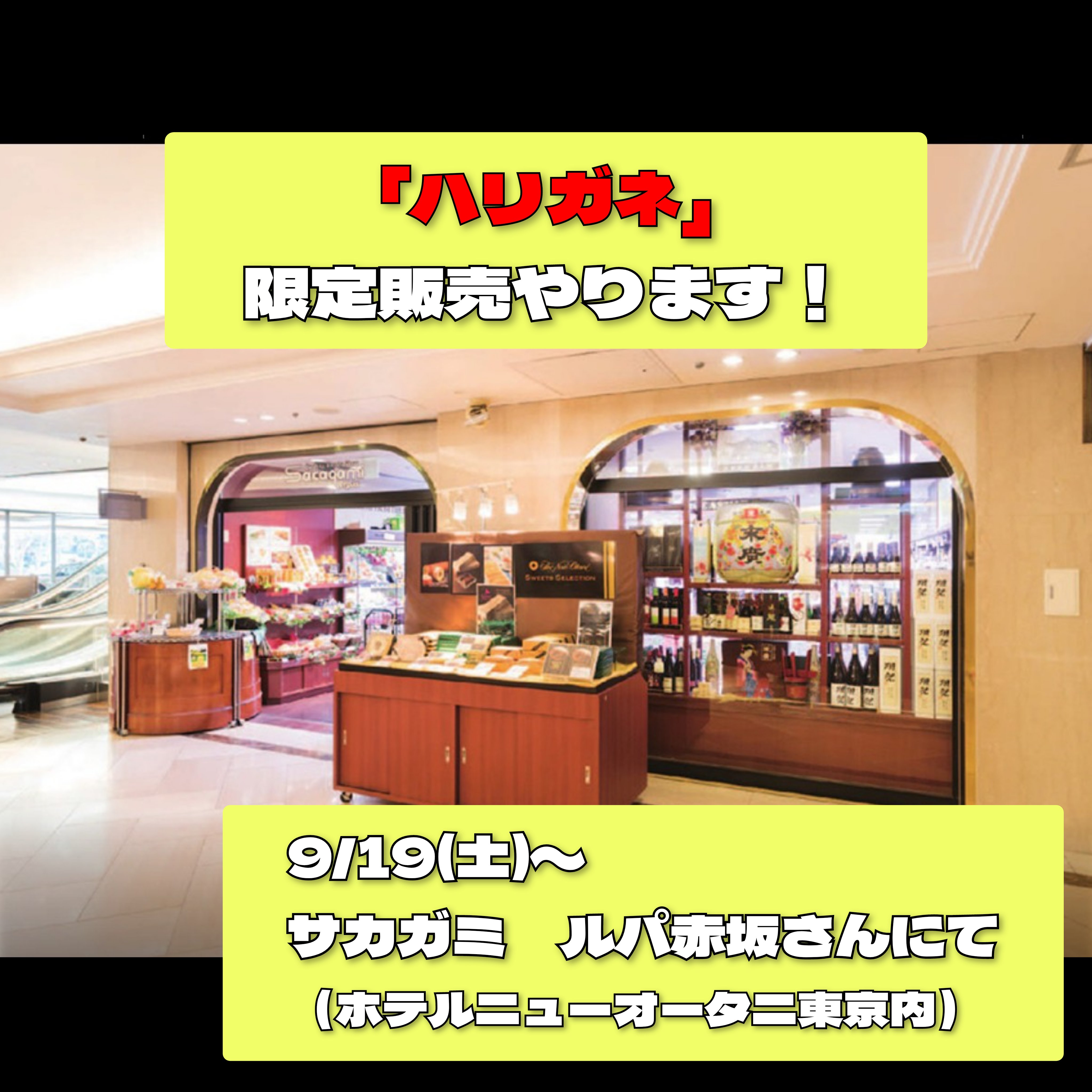 ルパ赤坂店さんでの限定販売！
