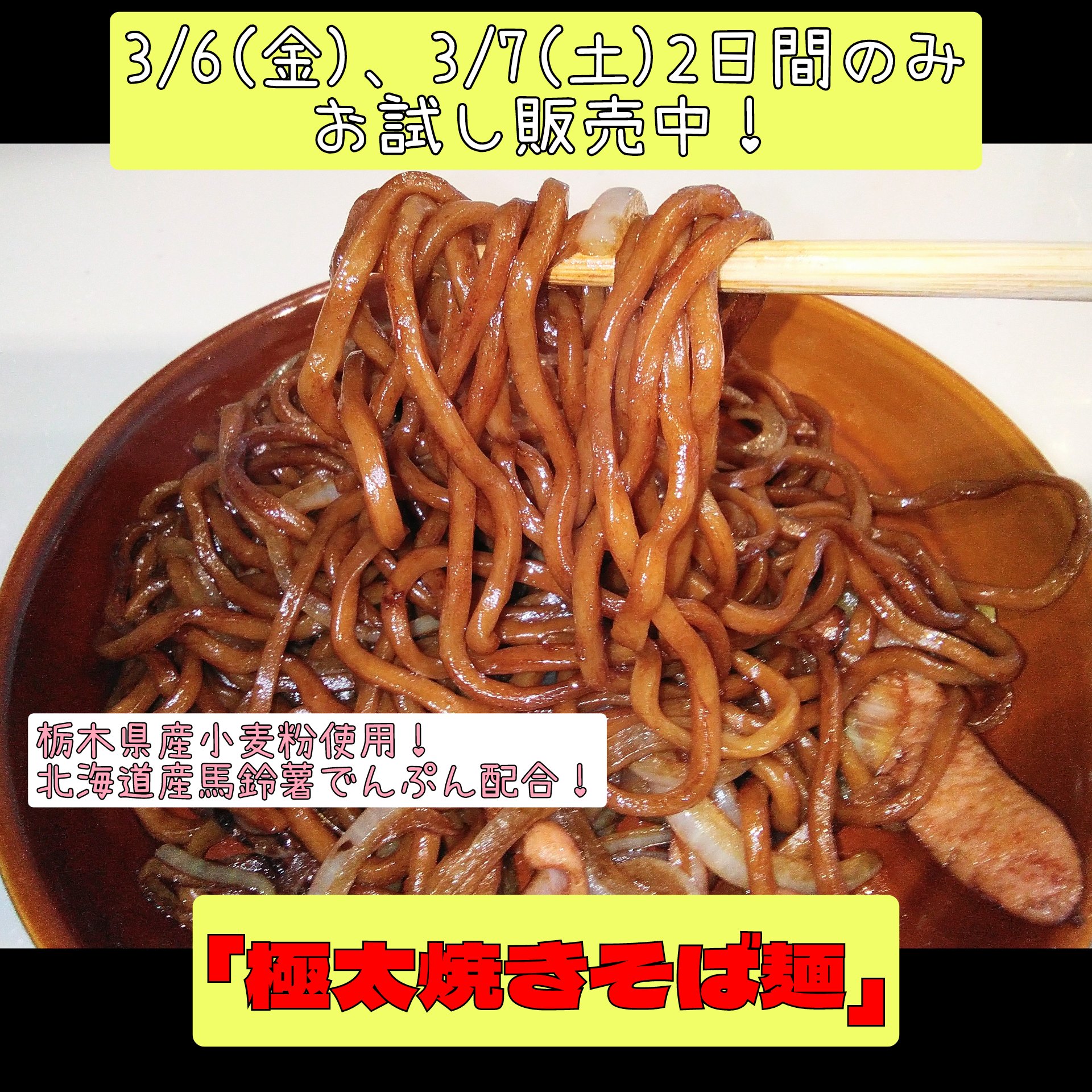 極太焼きそば麺　お試し販売中！