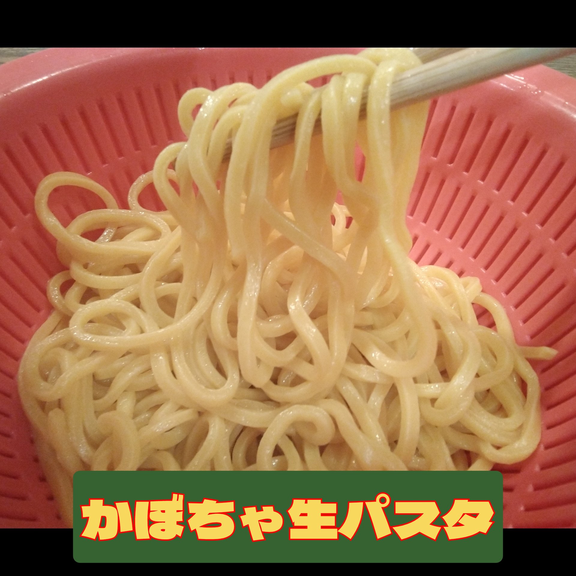 かぼちゃ生パスタ