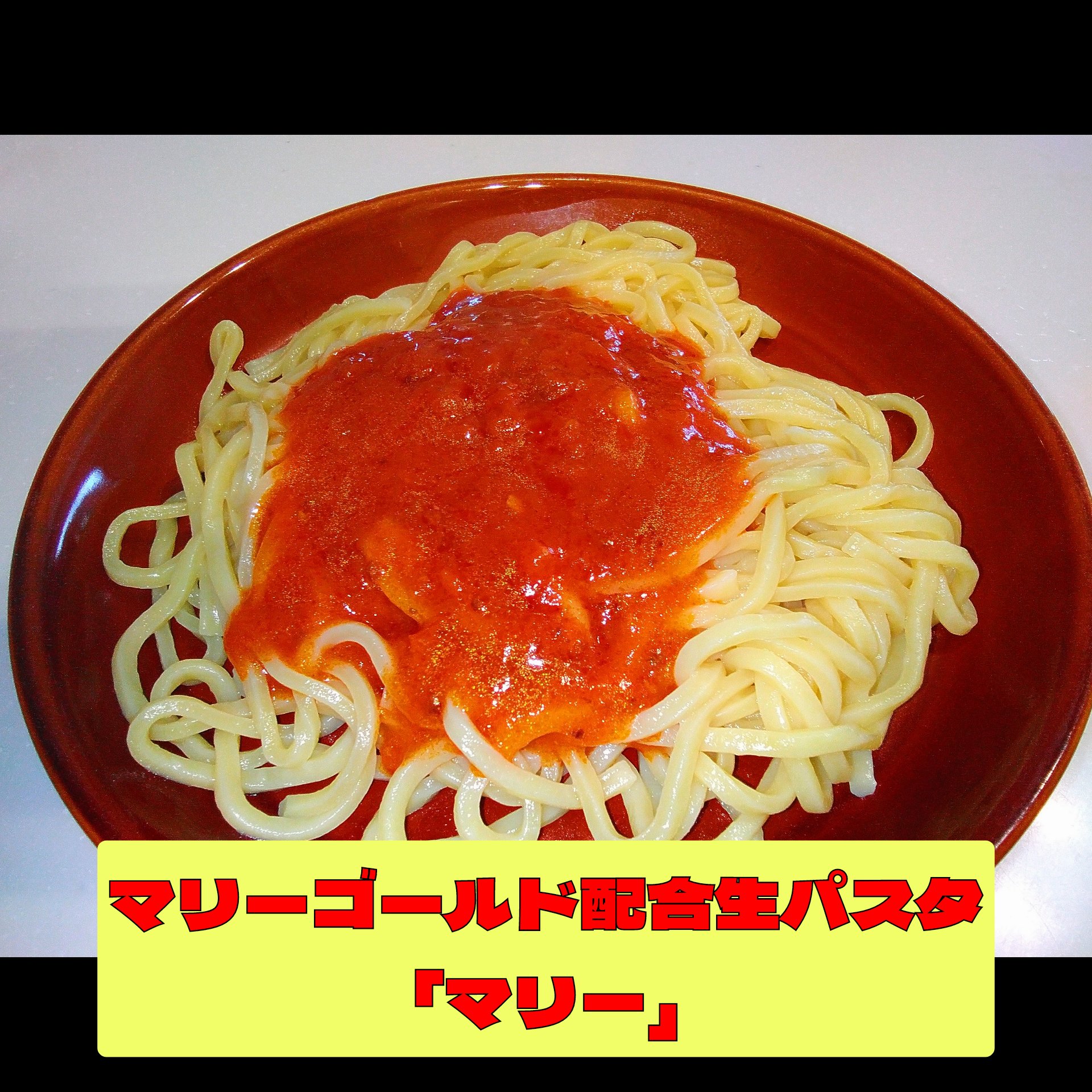 マリーゴールド配合生パスタ「マリー」　お試し販売中！