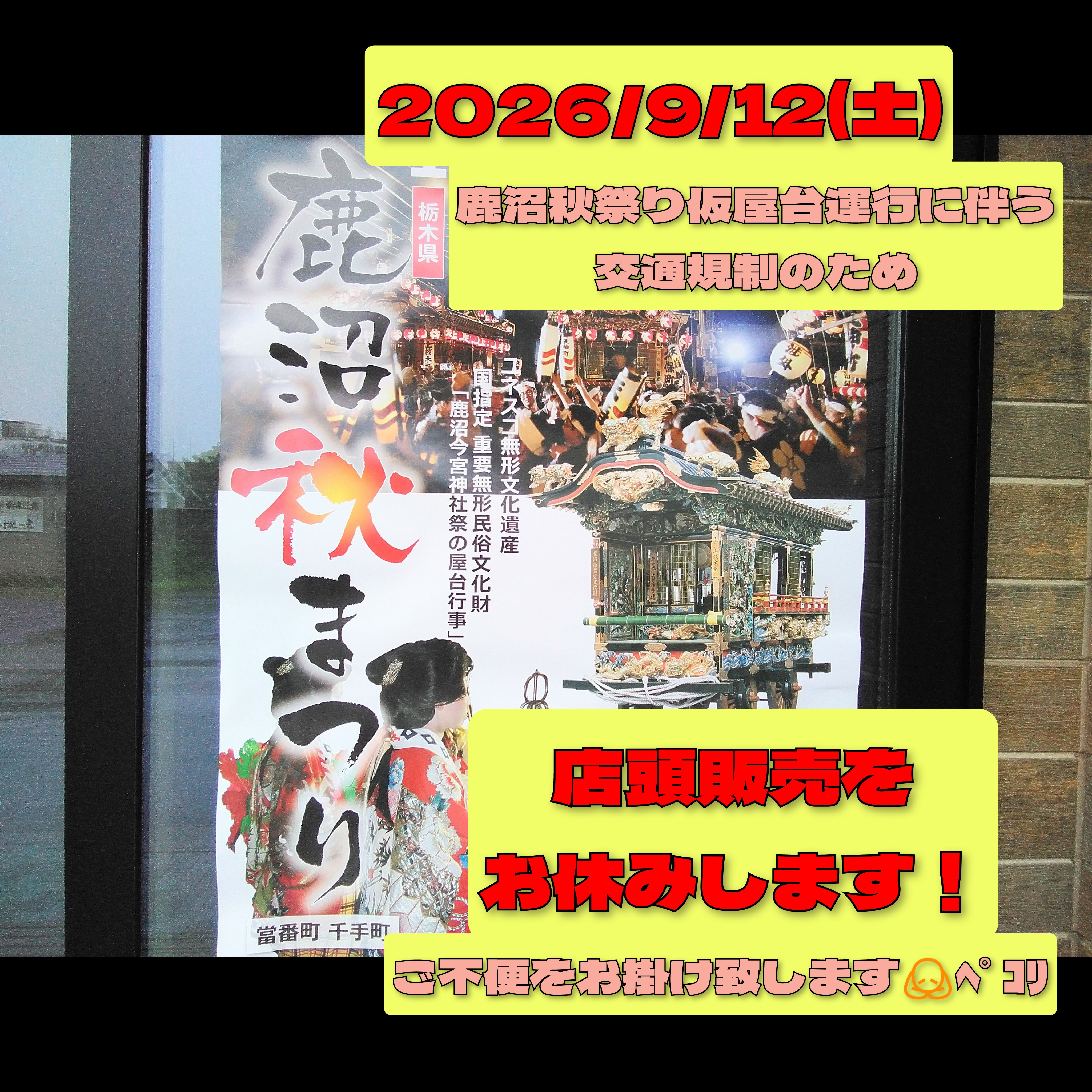 2026/9/12(土)はお休み致します。