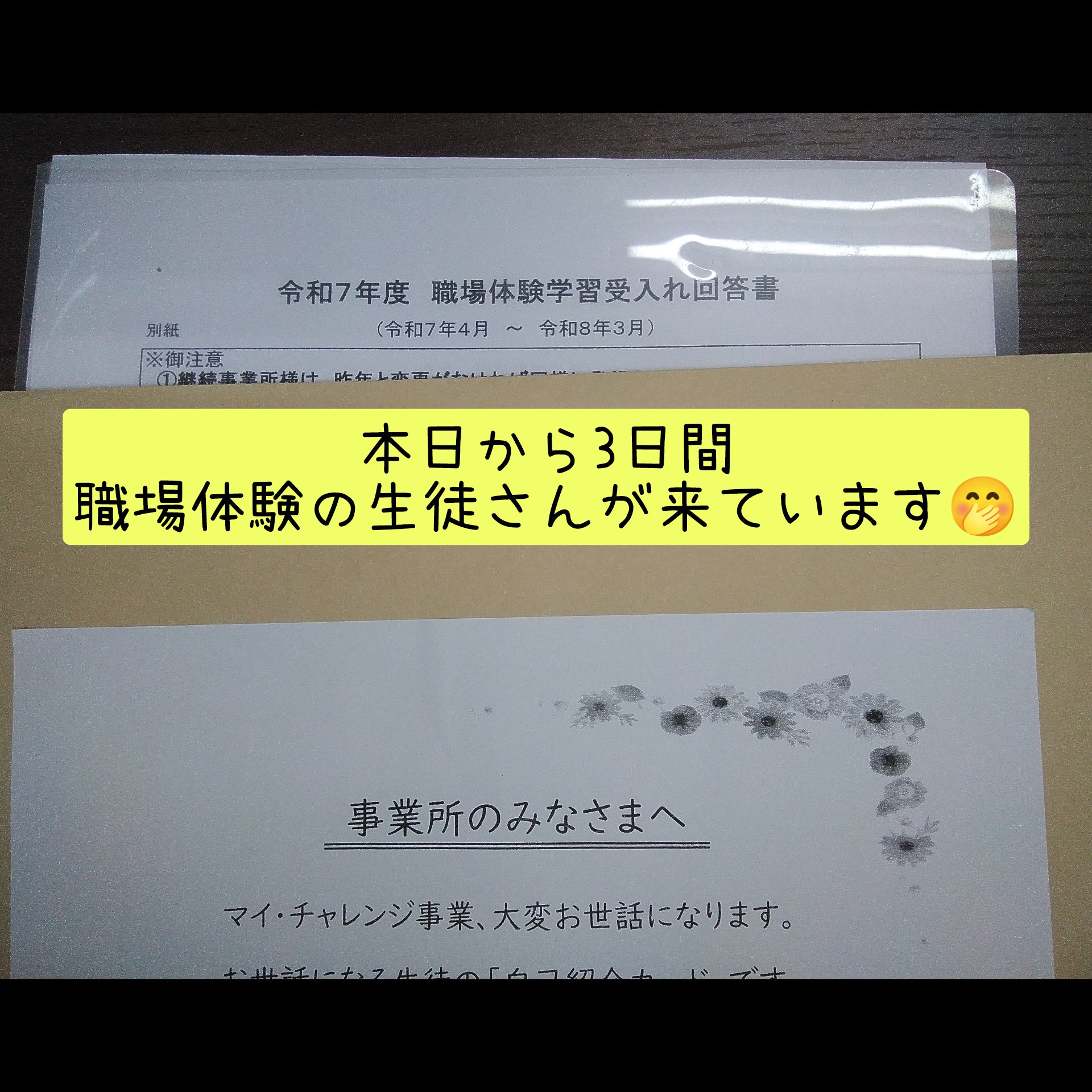職場体験受け入れ中