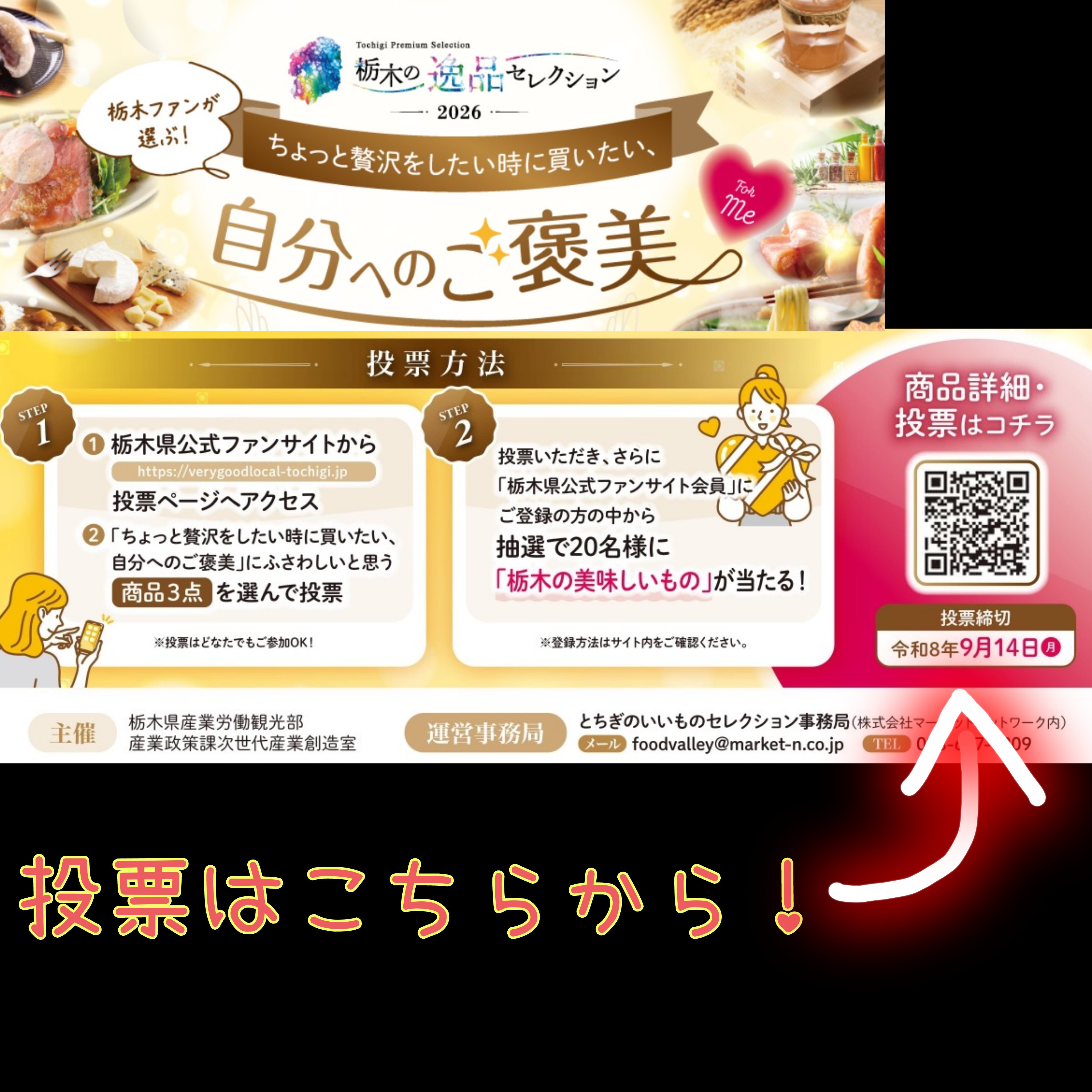 ファン投票はQRコードから!
