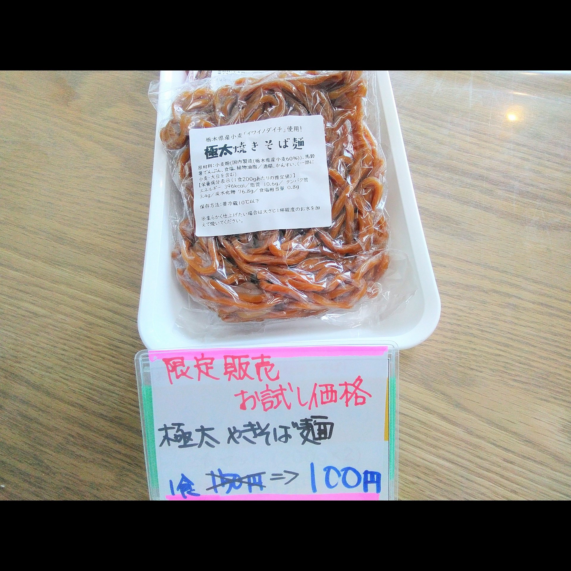 「極太焼きそば麺」お買い得セール 再び!