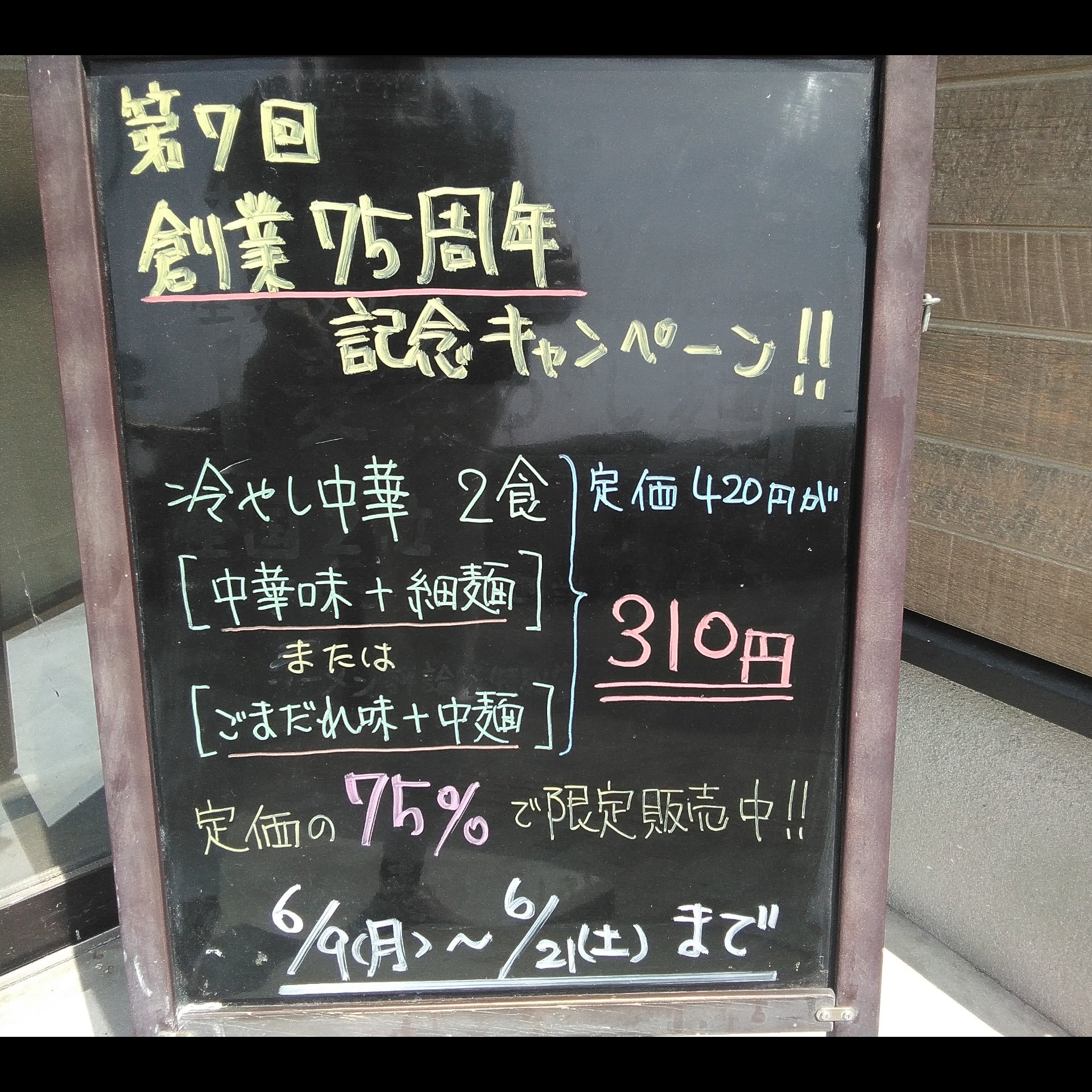 第7回　創業75周年記念セール