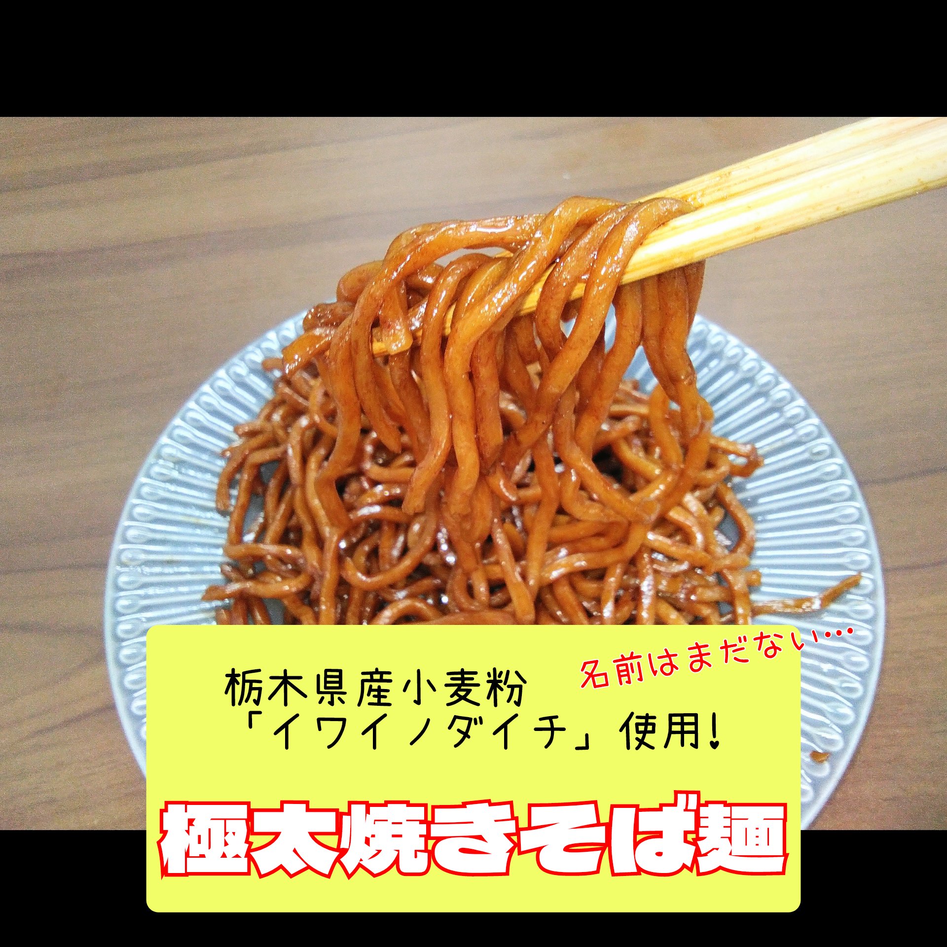 極太焼きそば麺