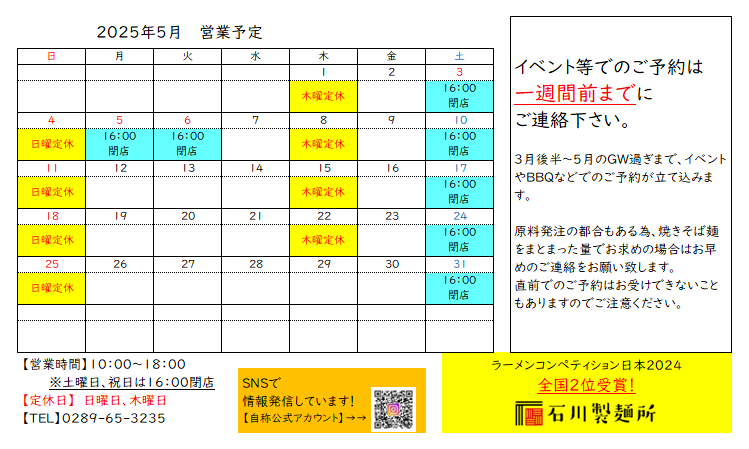 2025年5月営業予定