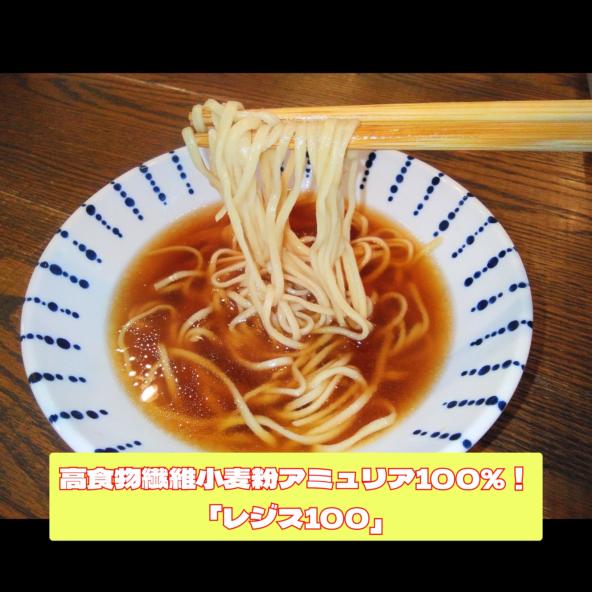 「レジス100%」