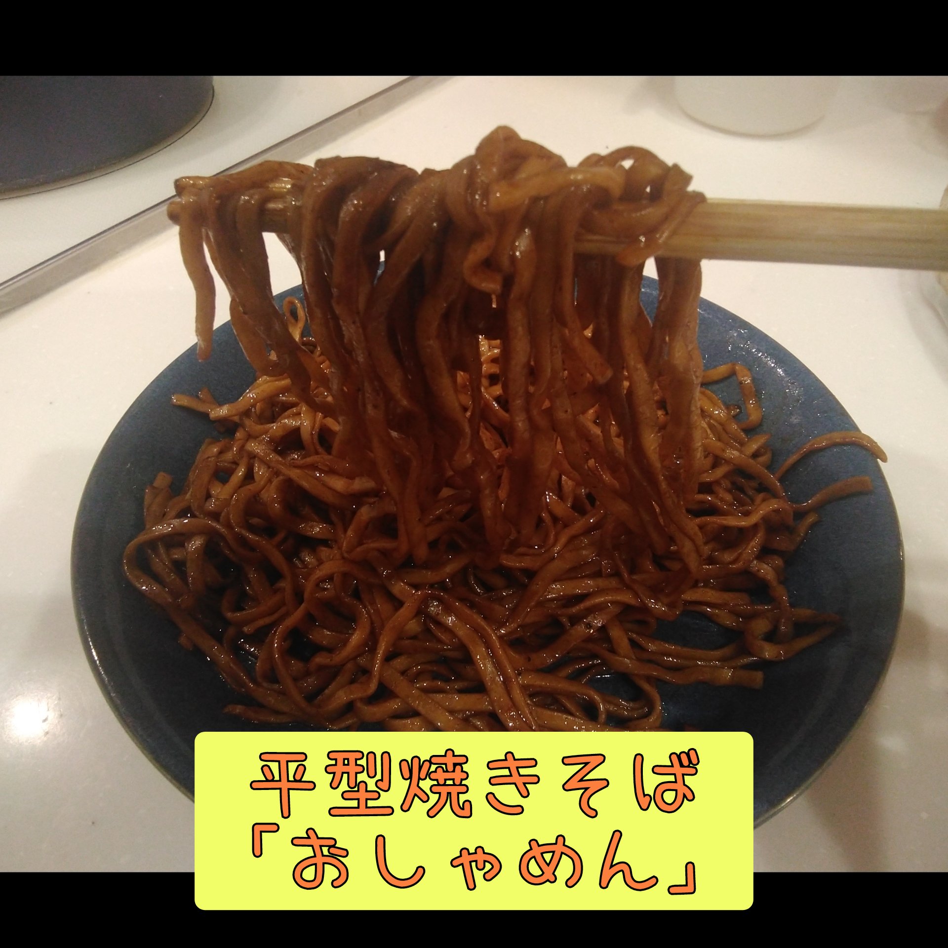 おしゃめん試作