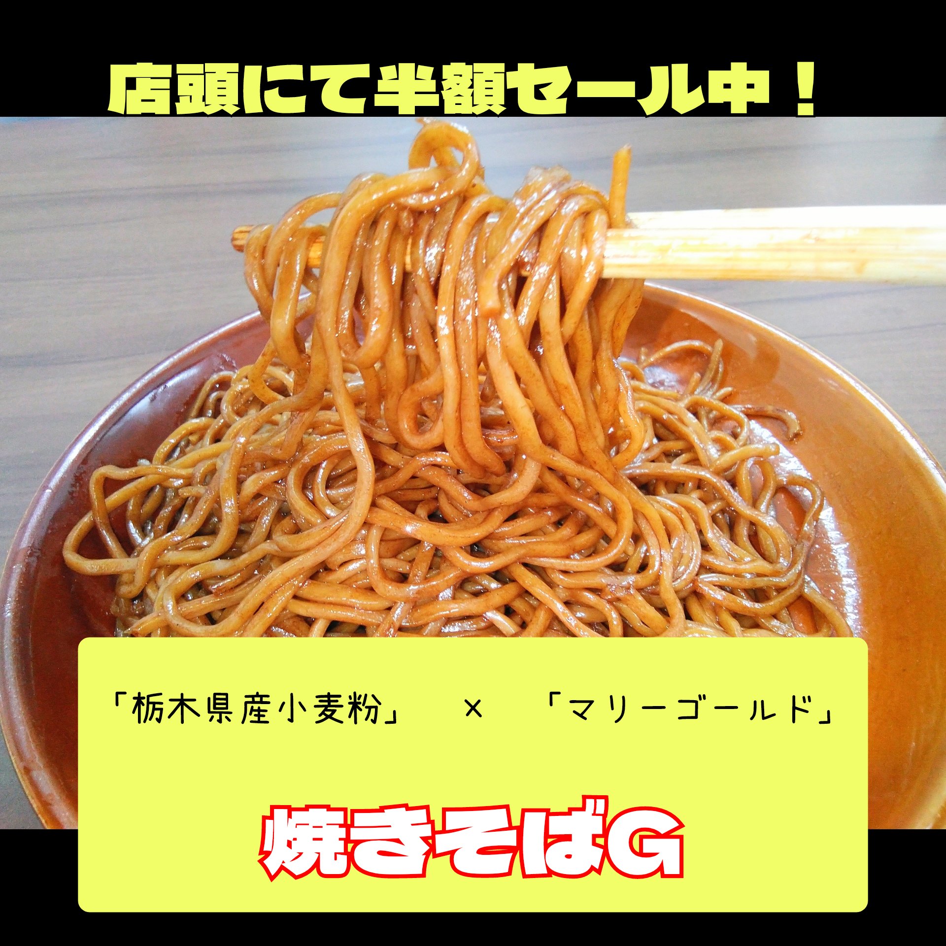 「焼きそばG」 半額セール中!
