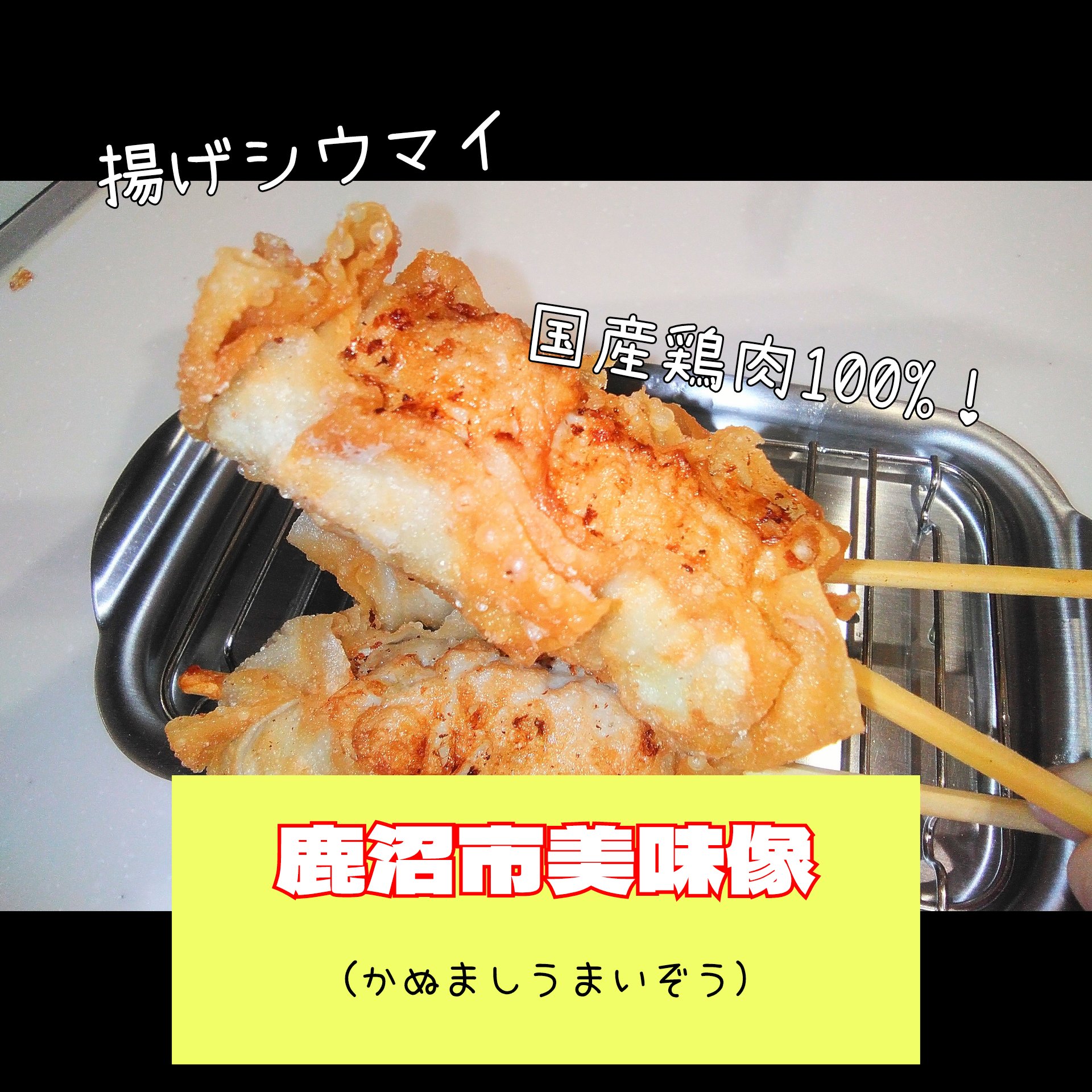 「鹿沼市美味像」三度!