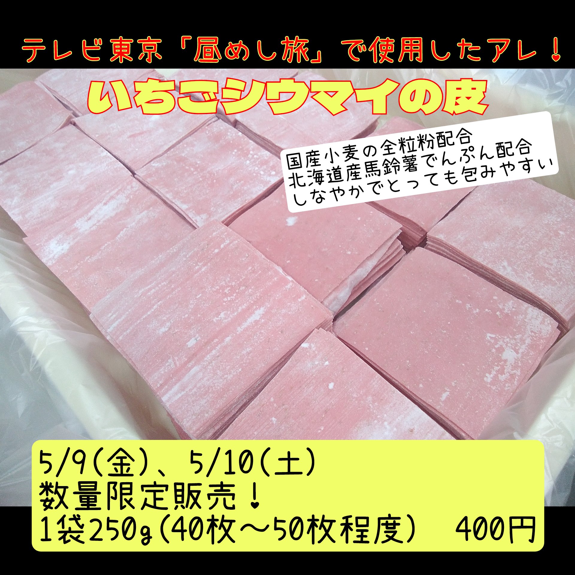 『いちごシウマイの皮』限定販売！