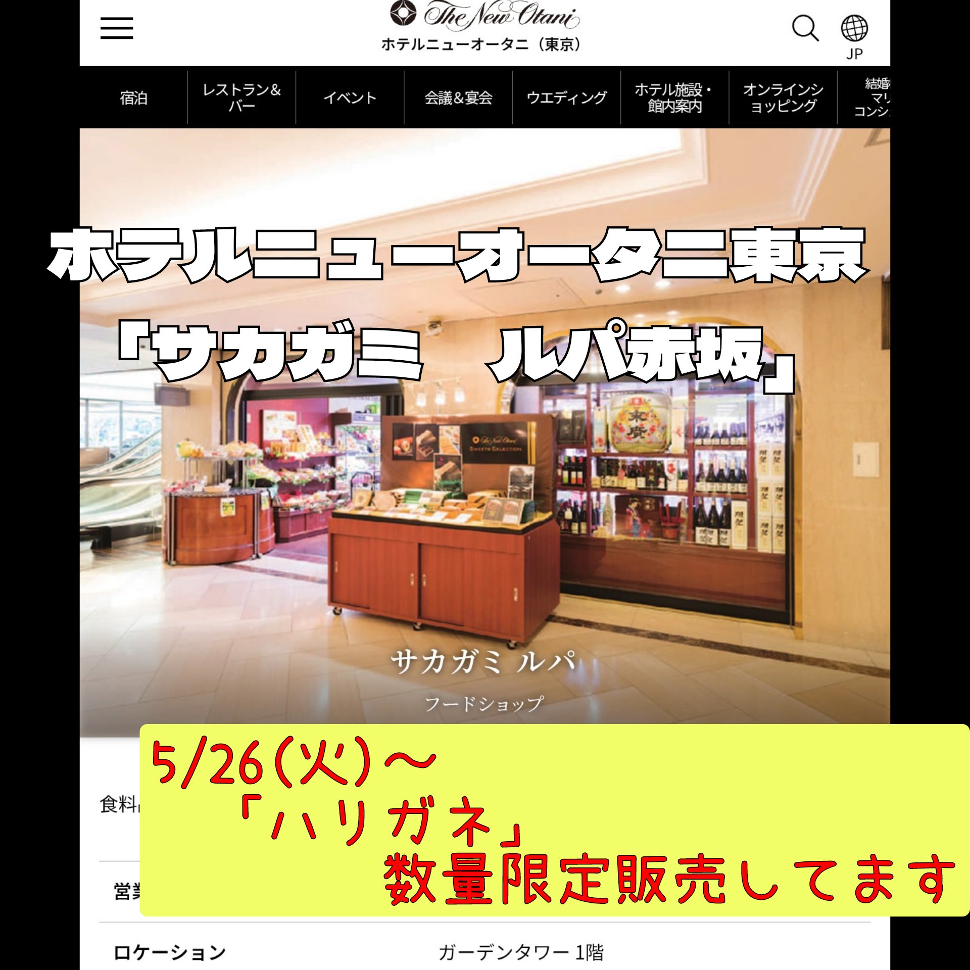 サカガミ ルパ赤坂店さん限定販売!