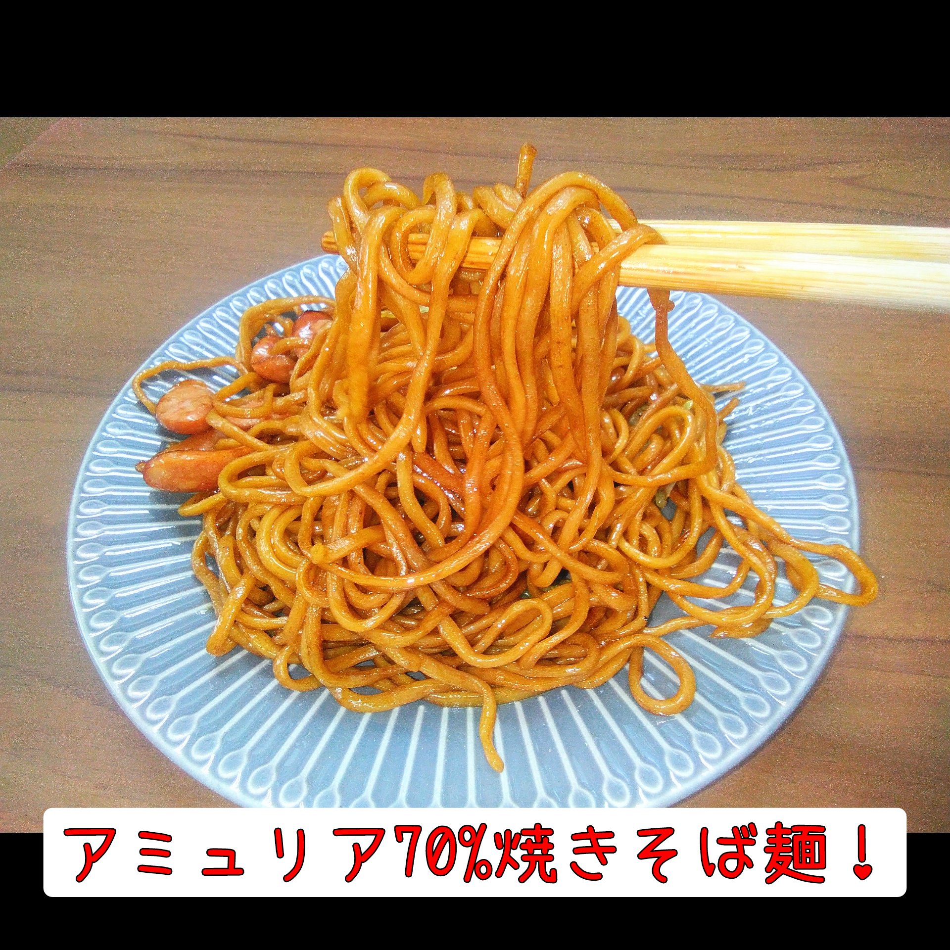 アミュリア70%焼きそば麺